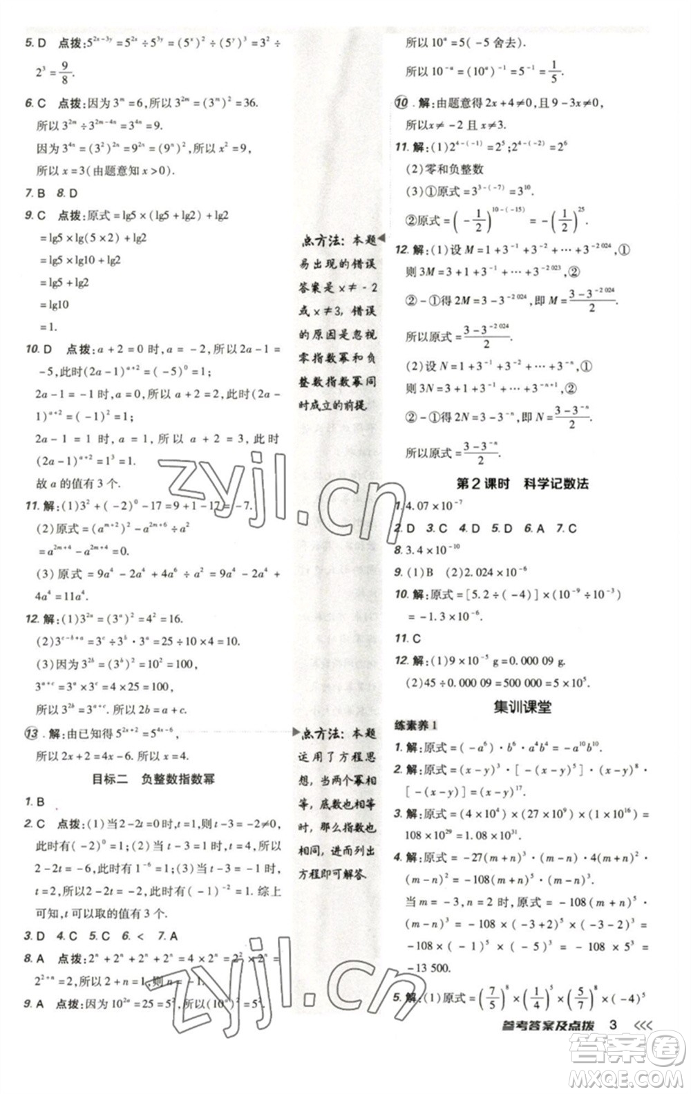 陜西人民教育出版社2023綜合應(yīng)用創(chuàng)新題典中點(diǎn)七年級(jí)數(shù)學(xué)下冊北師大版參考答案