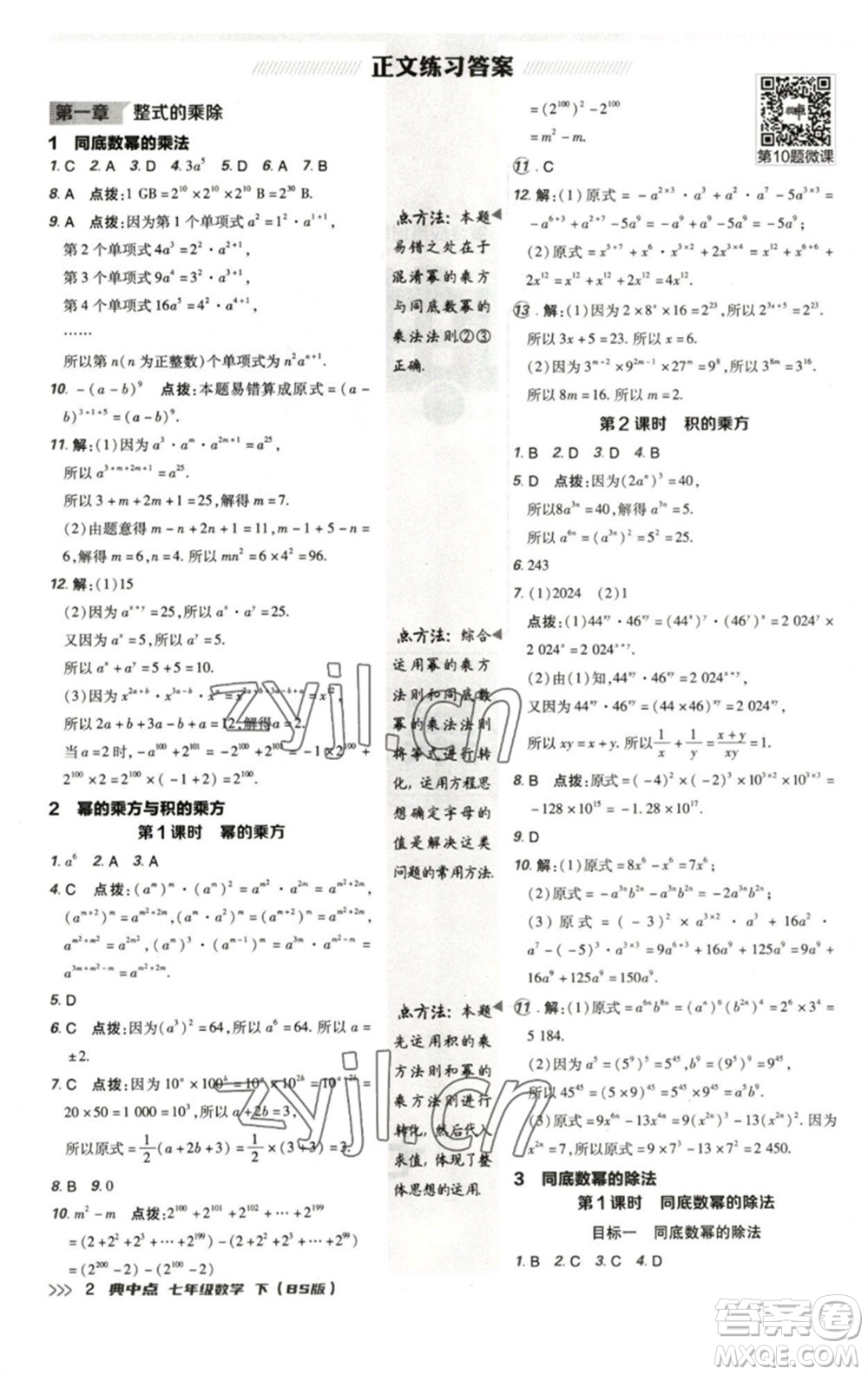 陜西人民教育出版社2023綜合應(yīng)用創(chuàng)新題典中點(diǎn)七年級(jí)數(shù)學(xué)下冊北師大版參考答案