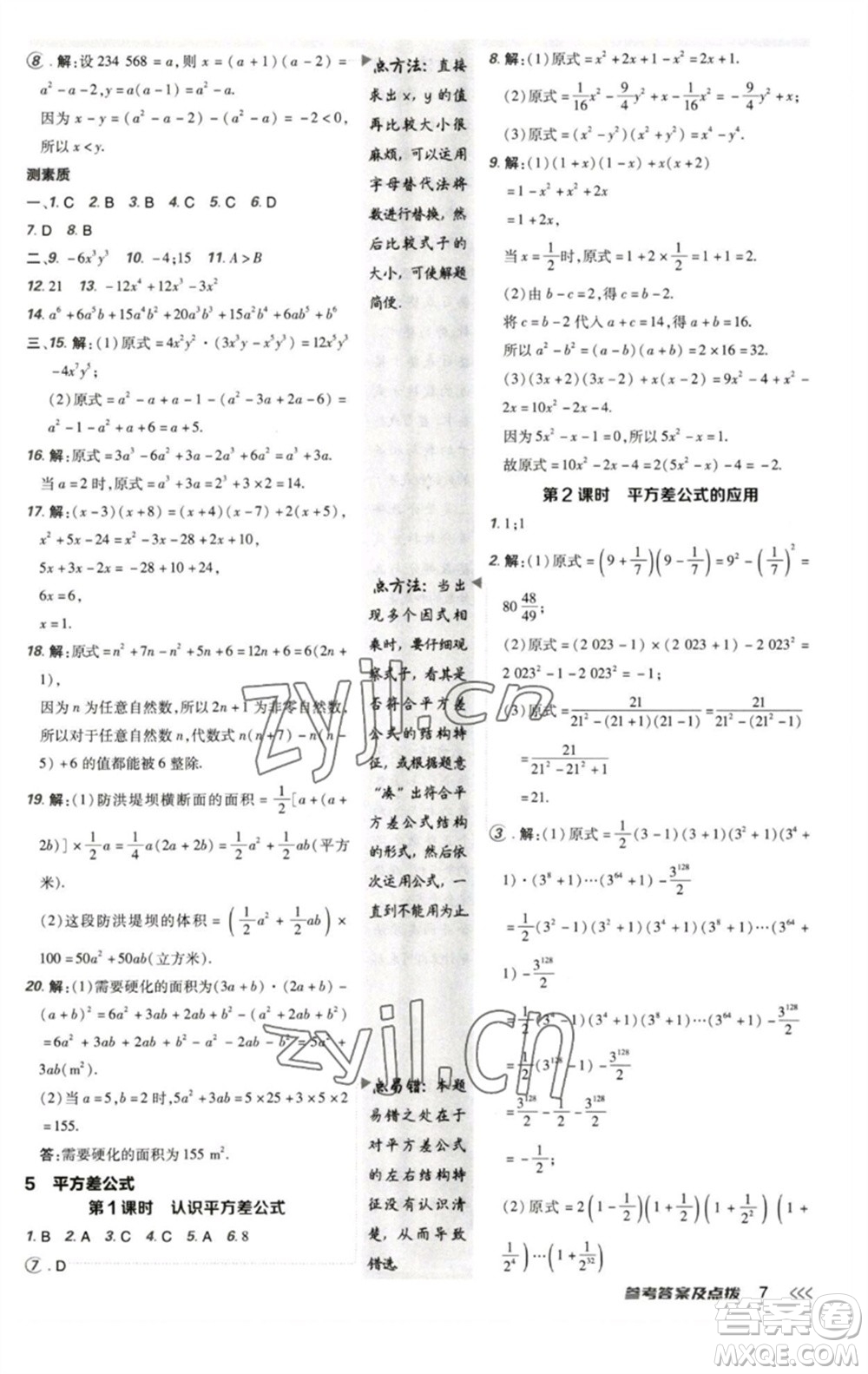 陜西人民教育出版社2023綜合應(yīng)用創(chuàng)新題典中點(diǎn)七年級(jí)數(shù)學(xué)下冊北師大版參考答案