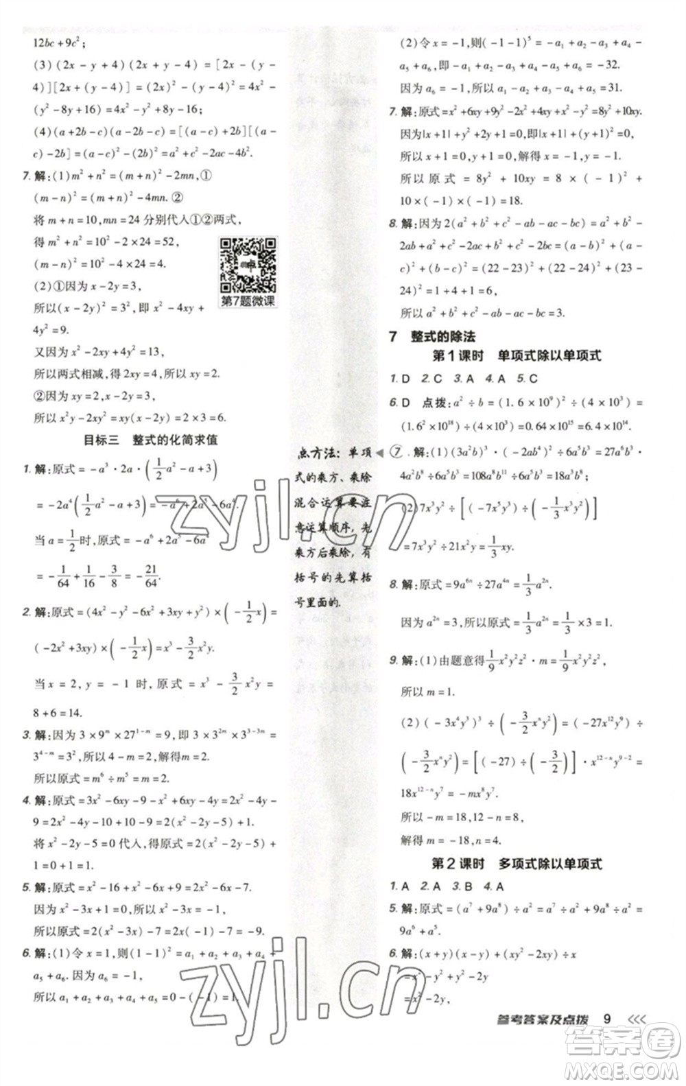 陜西人民教育出版社2023綜合應(yīng)用創(chuàng)新題典中點(diǎn)七年級(jí)數(shù)學(xué)下冊北師大版參考答案