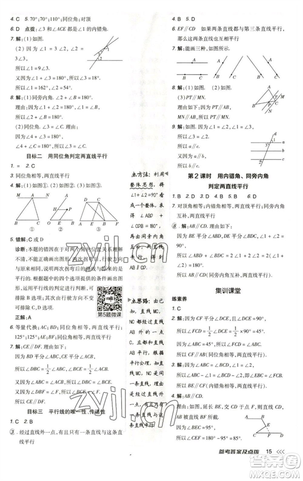 陜西人民教育出版社2023綜合應(yīng)用創(chuàng)新題典中點(diǎn)七年級(jí)數(shù)學(xué)下冊北師大版參考答案