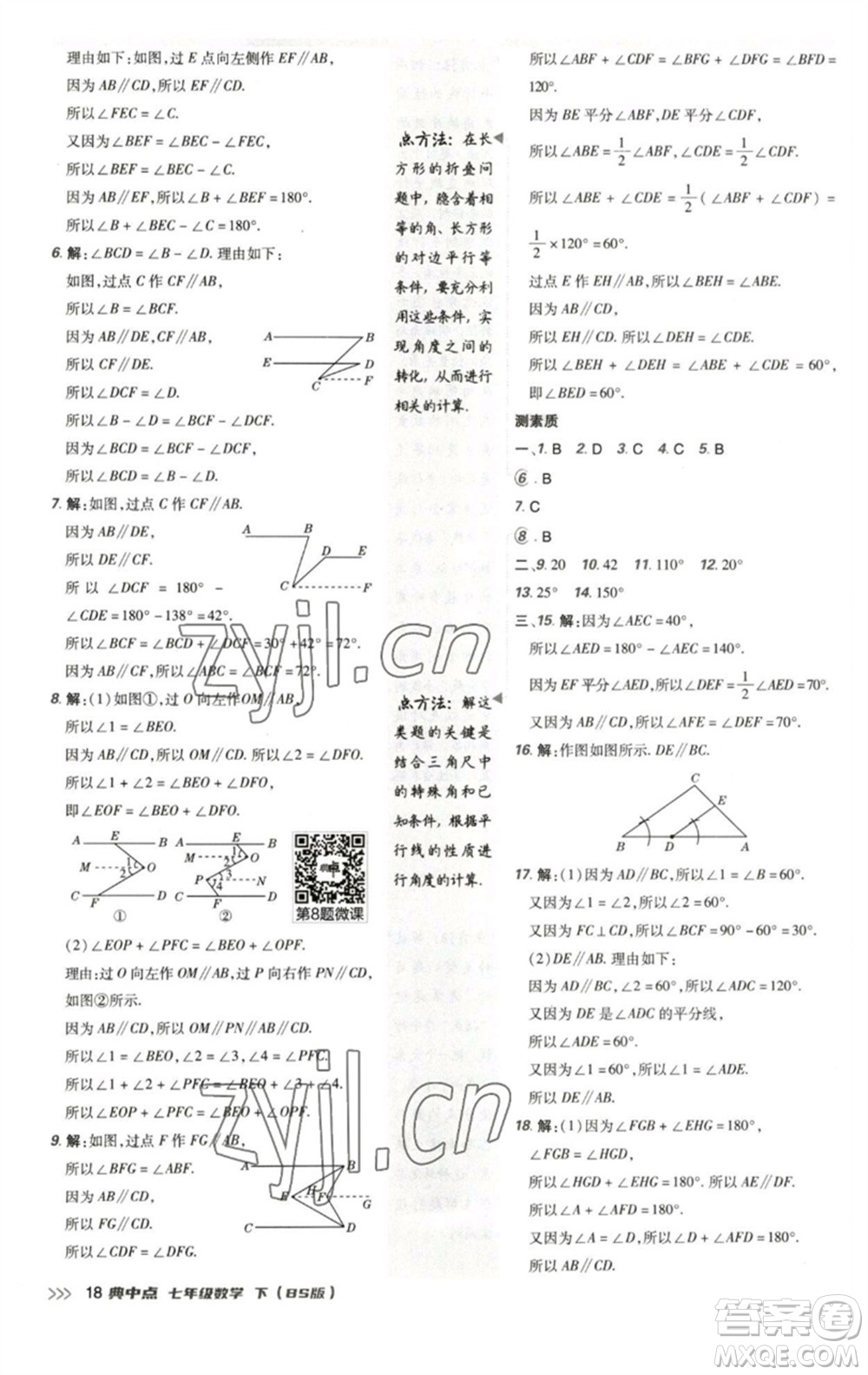 陜西人民教育出版社2023綜合應(yīng)用創(chuàng)新題典中點(diǎn)七年級(jí)數(shù)學(xué)下冊北師大版參考答案