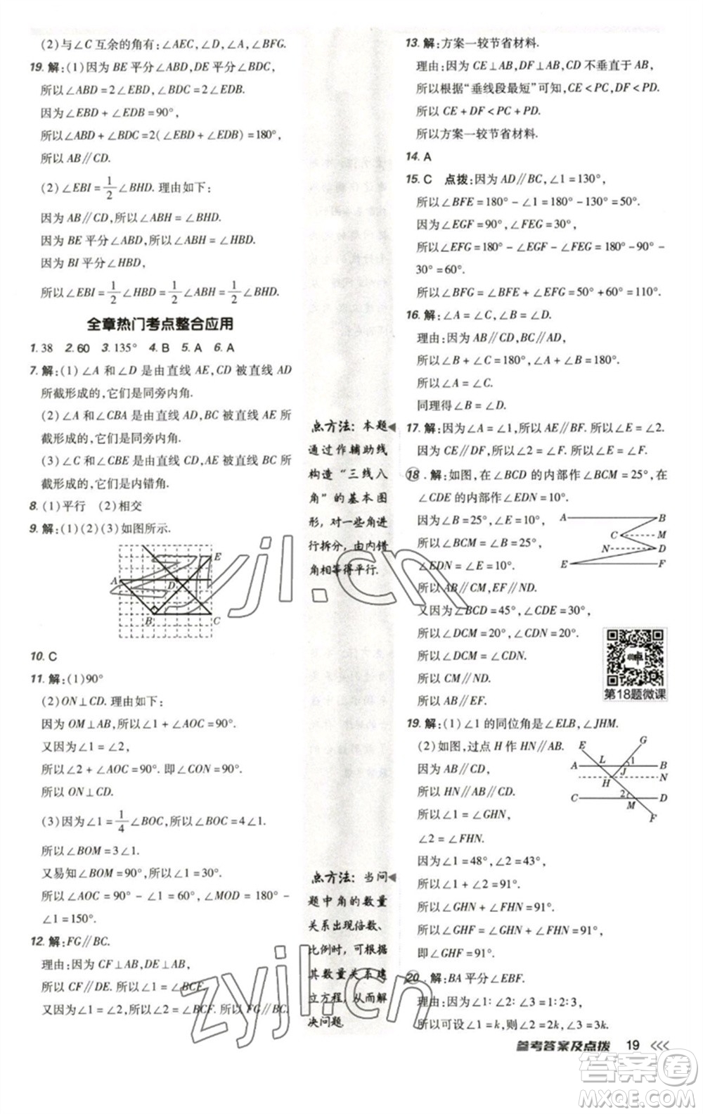 陜西人民教育出版社2023綜合應(yīng)用創(chuàng)新題典中點(diǎn)七年級(jí)數(shù)學(xué)下冊北師大版參考答案