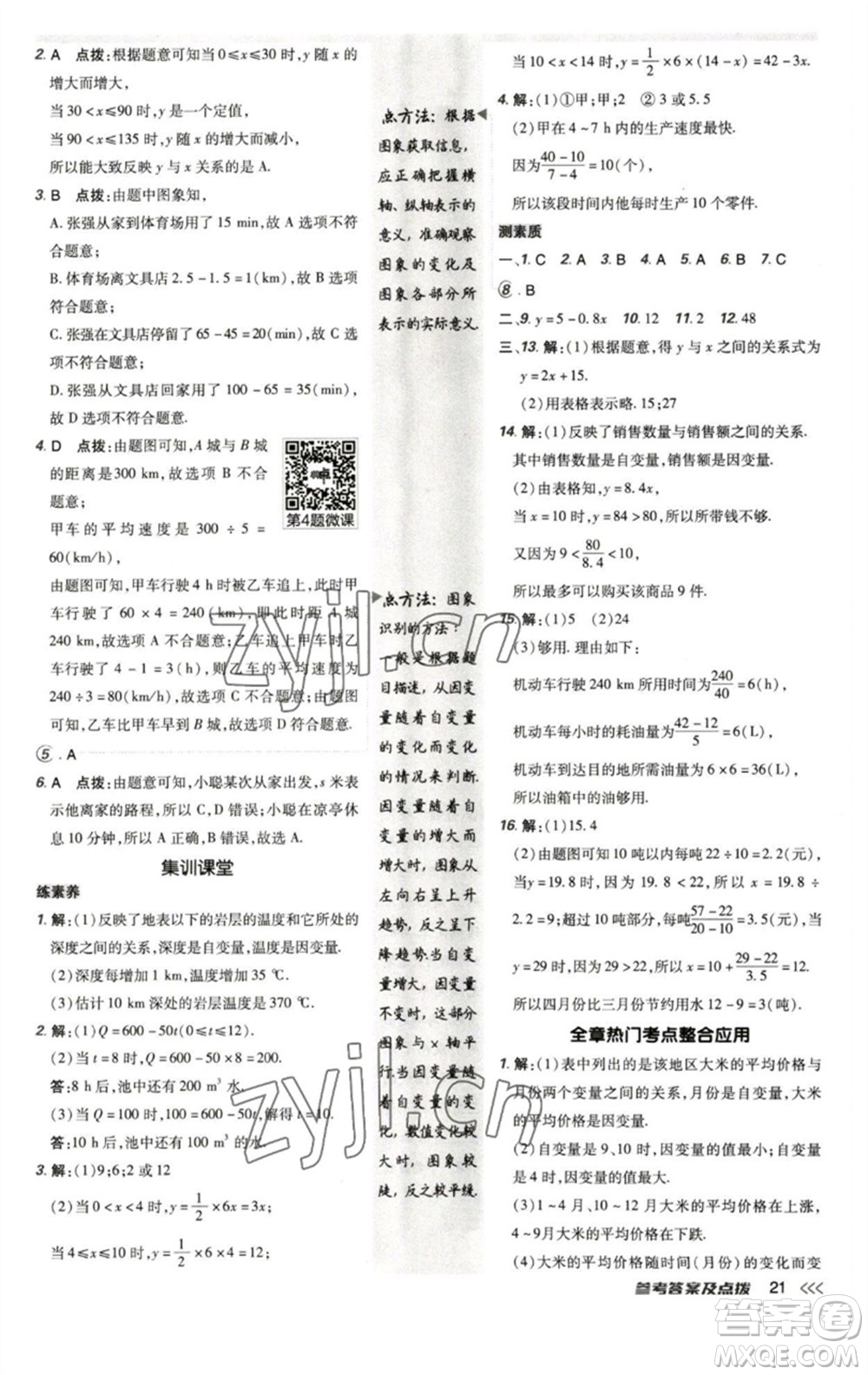 陜西人民教育出版社2023綜合應(yīng)用創(chuàng)新題典中點(diǎn)七年級(jí)數(shù)學(xué)下冊北師大版參考答案