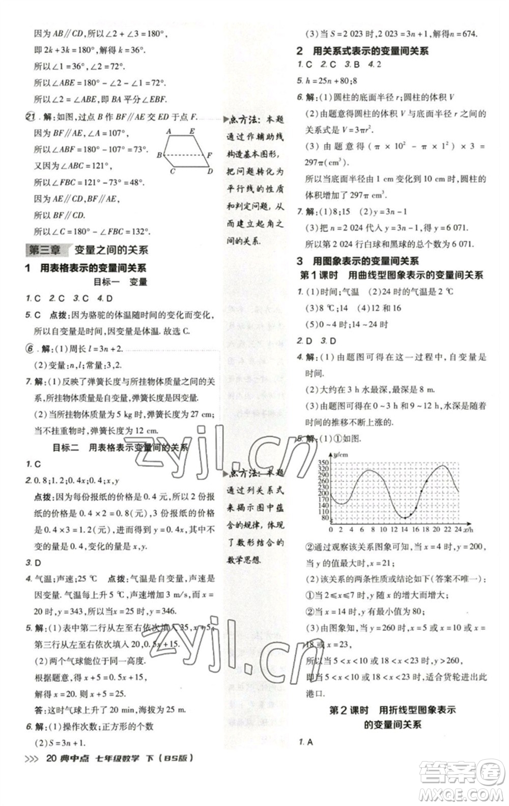 陜西人民教育出版社2023綜合應(yīng)用創(chuàng)新題典中點(diǎn)七年級(jí)數(shù)學(xué)下冊北師大版參考答案