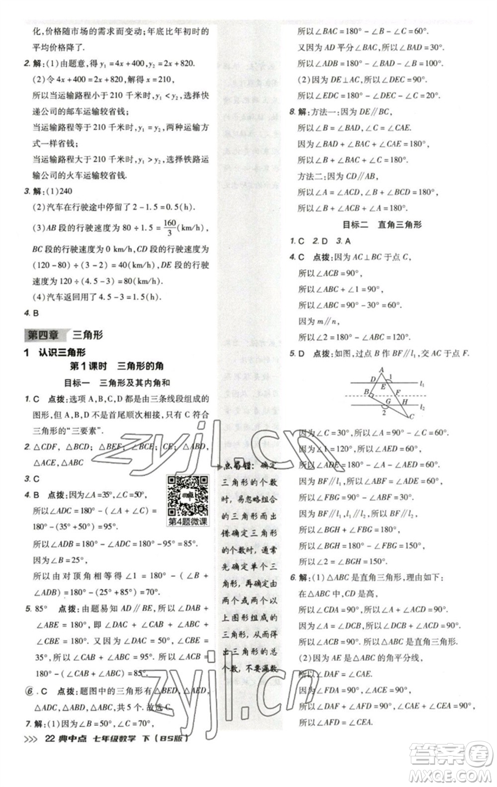 陜西人民教育出版社2023綜合應(yīng)用創(chuàng)新題典中點(diǎn)七年級(jí)數(shù)學(xué)下冊北師大版參考答案