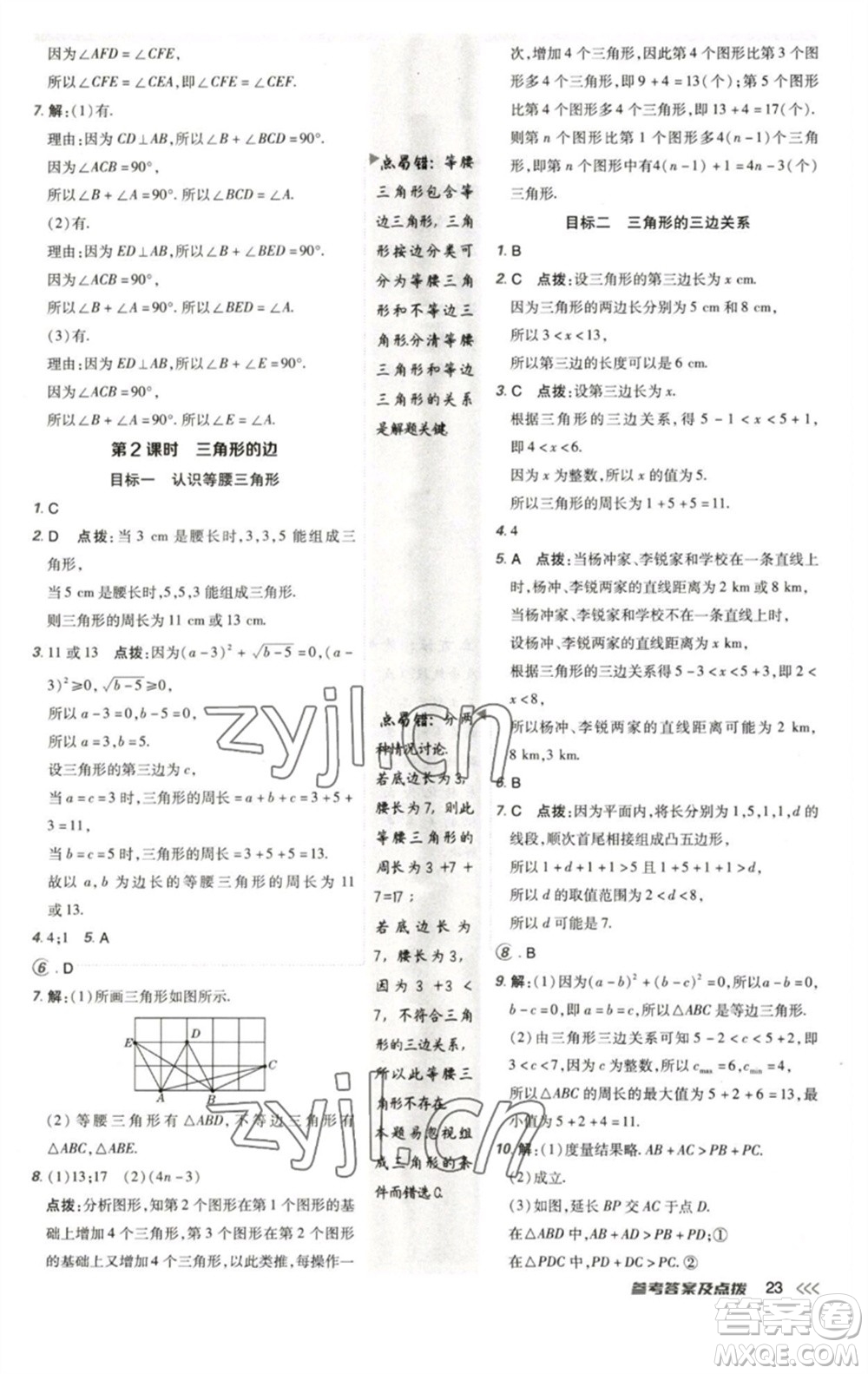 陜西人民教育出版社2023綜合應(yīng)用創(chuàng)新題典中點(diǎn)七年級(jí)數(shù)學(xué)下冊北師大版參考答案