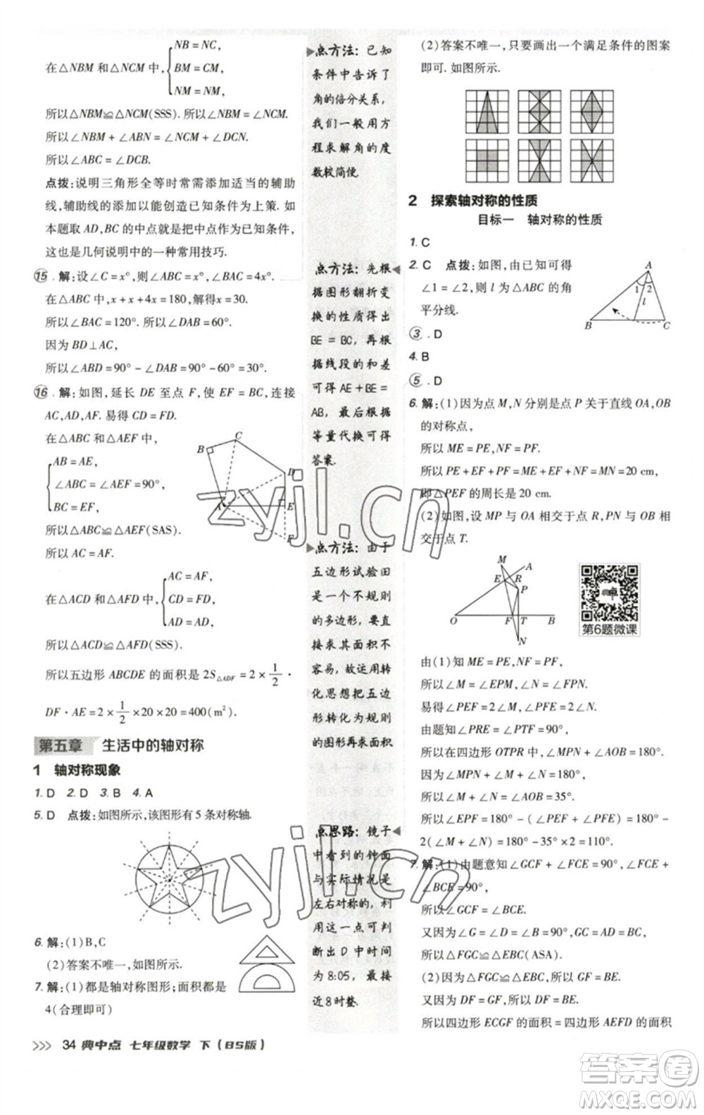 陜西人民教育出版社2023綜合應(yīng)用創(chuàng)新題典中點(diǎn)七年級(jí)數(shù)學(xué)下冊北師大版參考答案