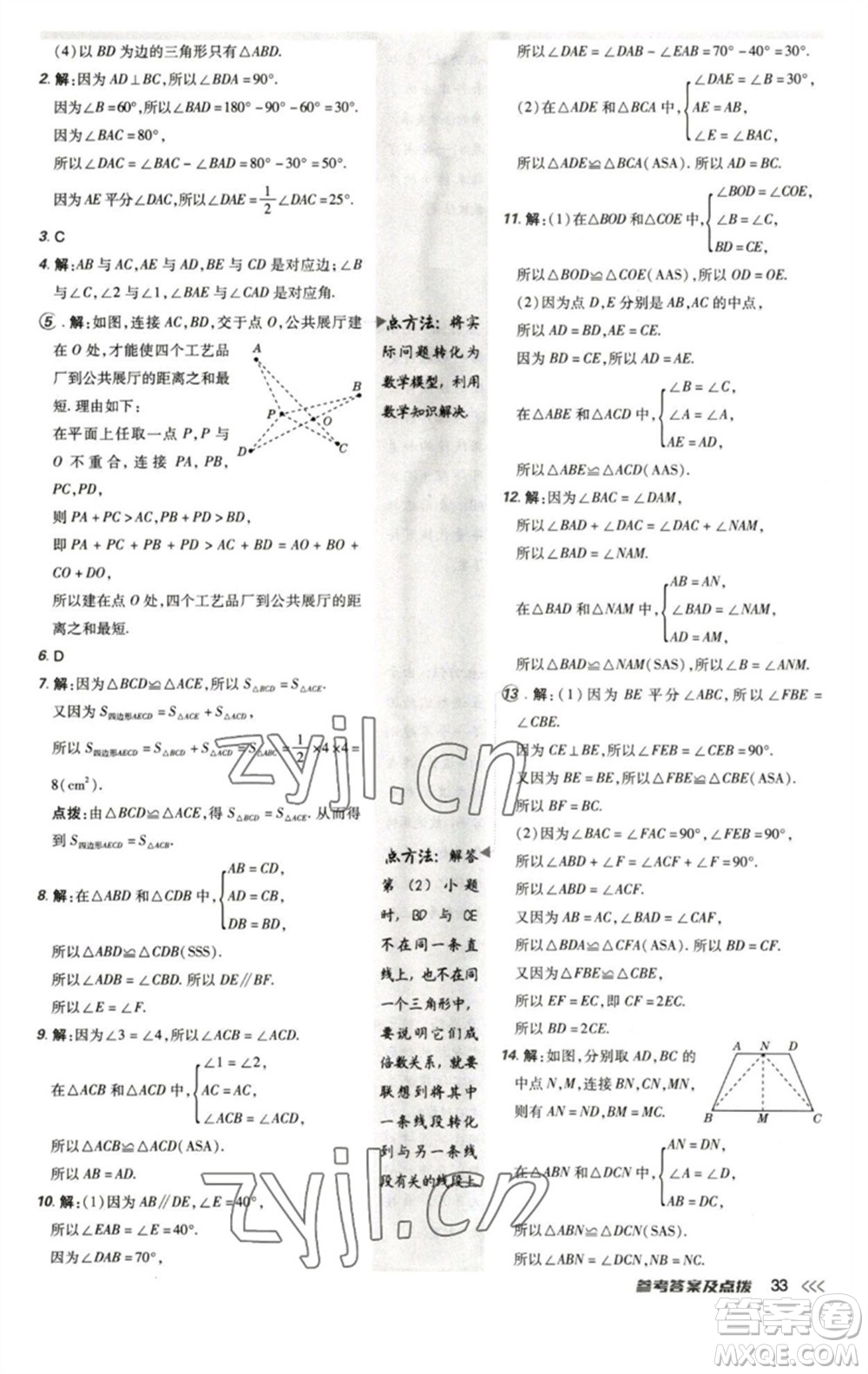 陜西人民教育出版社2023綜合應(yīng)用創(chuàng)新題典中點(diǎn)七年級(jí)數(shù)學(xué)下冊北師大版參考答案