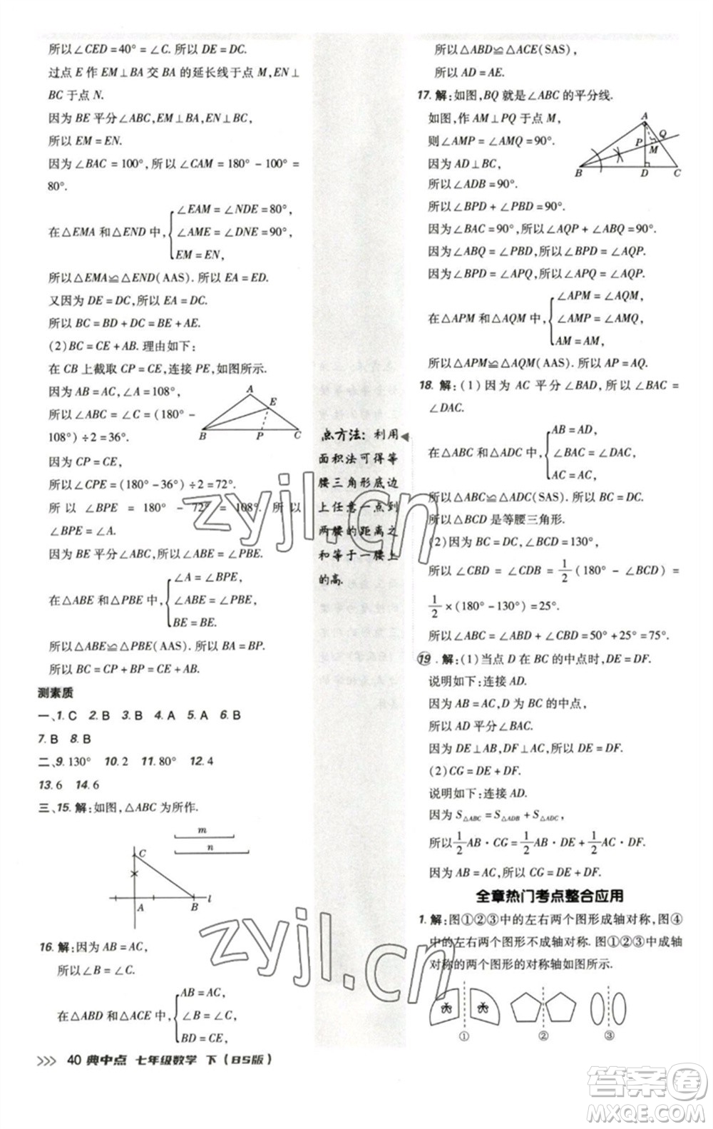 陜西人民教育出版社2023綜合應(yīng)用創(chuàng)新題典中點(diǎn)七年級(jí)數(shù)學(xué)下冊北師大版參考答案