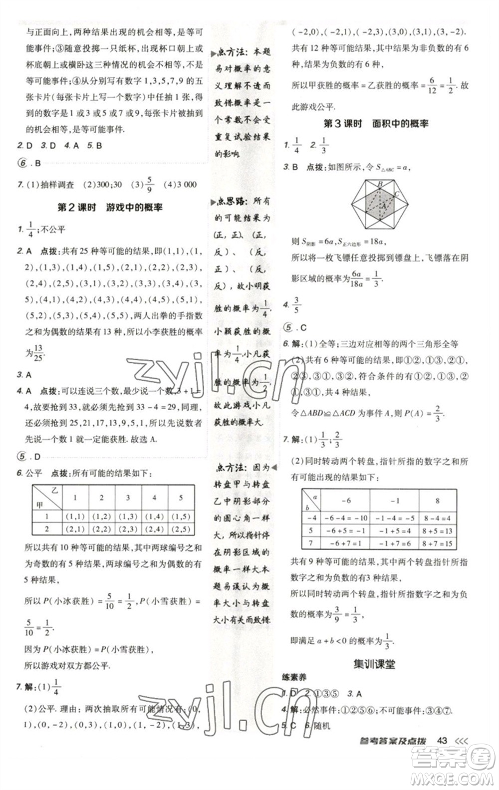 陜西人民教育出版社2023綜合應(yīng)用創(chuàng)新題典中點(diǎn)七年級(jí)數(shù)學(xué)下冊北師大版參考答案