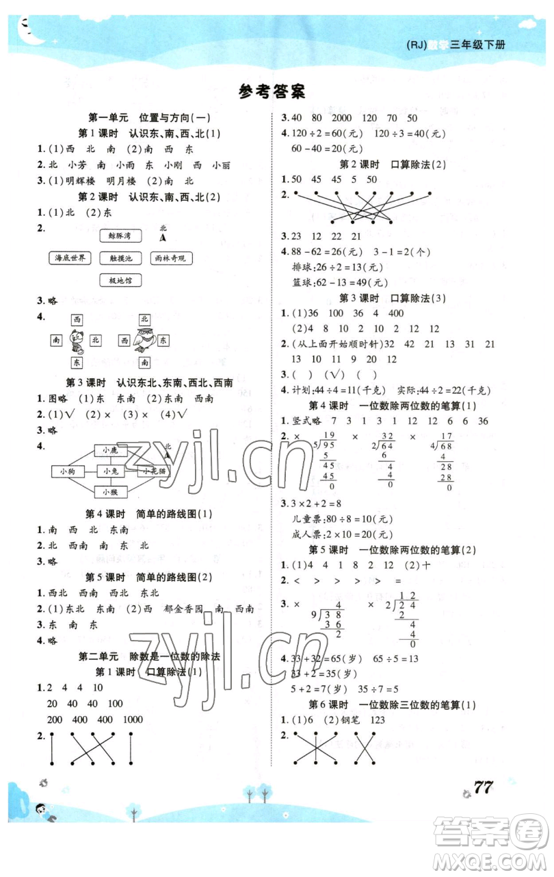 古州古籍出版社2023黃岡課課練三年級下冊數(shù)學(xué)人教版參考答案