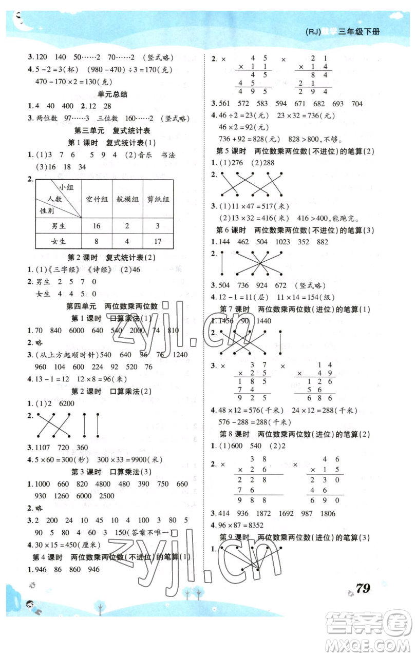 古州古籍出版社2023黃岡課課練三年級下冊數(shù)學(xué)人教版參考答案