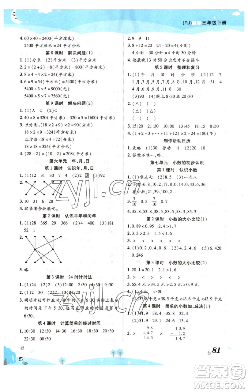 古州古籍出版社2023黃岡課課練三年級下冊數(shù)學(xué)人教版參考答案