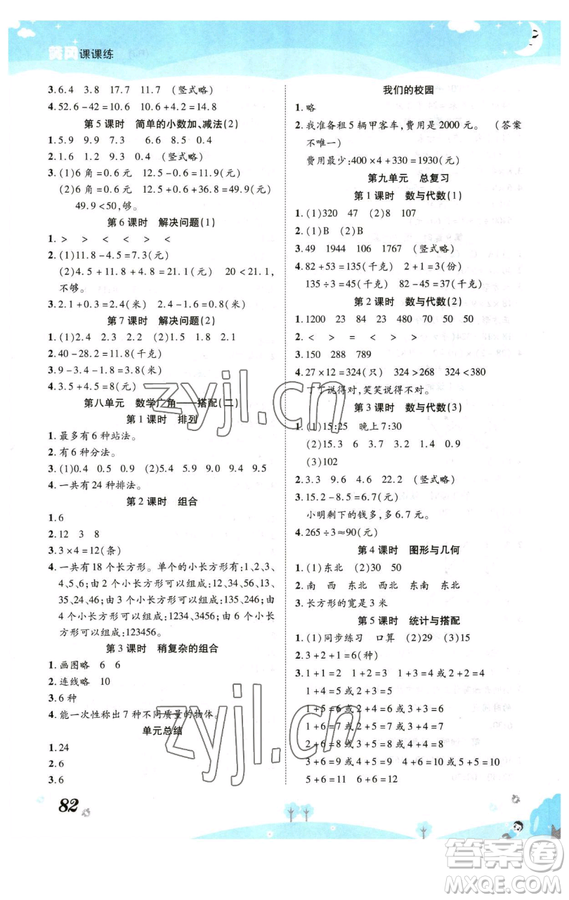 古州古籍出版社2023黃岡課課練三年級下冊數(shù)學(xué)人教版參考答案