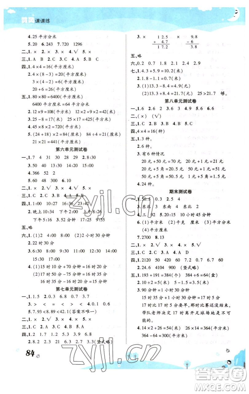 古州古籍出版社2023黃岡課課練三年級下冊數(shù)學(xué)人教版參考答案