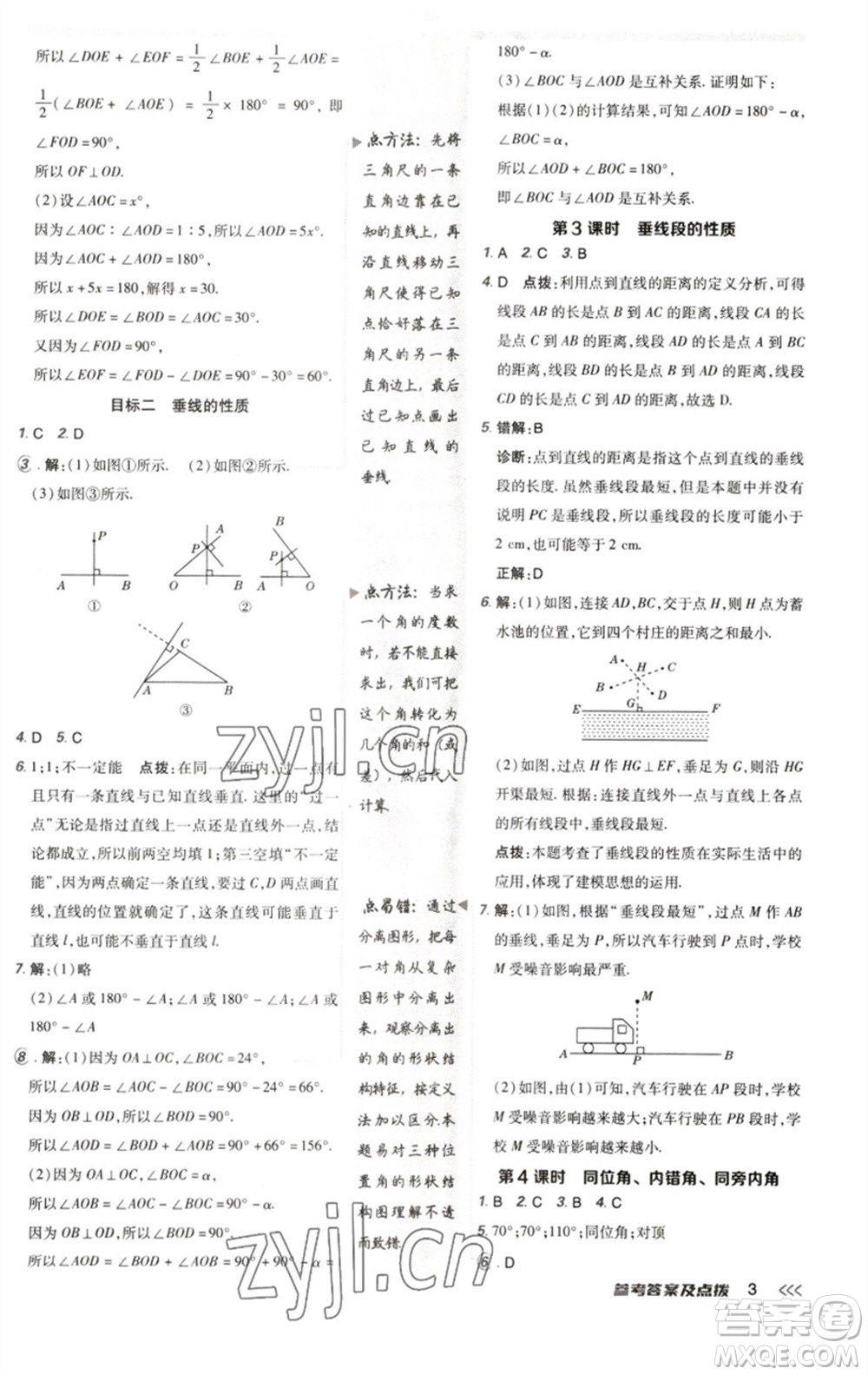 陜西人民教育出版社2023綜合應(yīng)用創(chuàng)新題典中點(diǎn)七年級(jí)數(shù)學(xué)下冊(cè)人教版參考答案