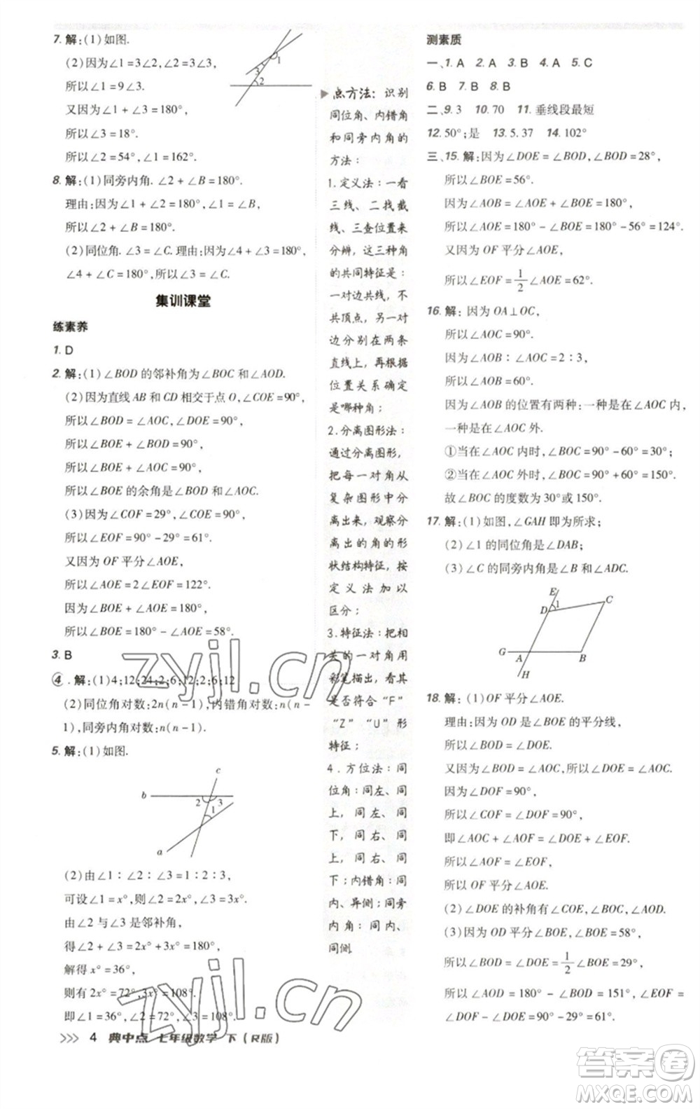 陜西人民教育出版社2023綜合應(yīng)用創(chuàng)新題典中點(diǎn)七年級(jí)數(shù)學(xué)下冊(cè)人教版參考答案