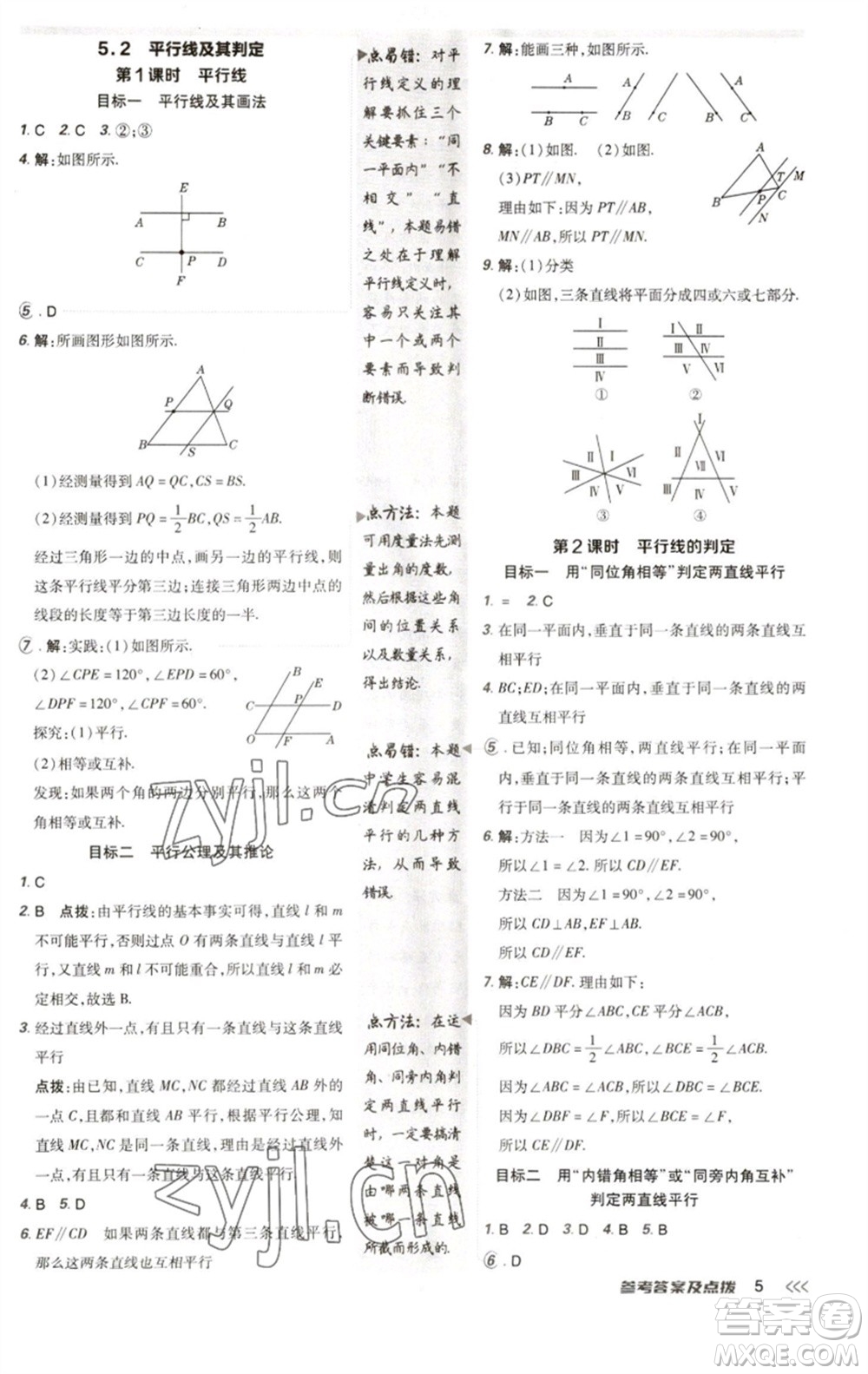 陜西人民教育出版社2023綜合應(yīng)用創(chuàng)新題典中點(diǎn)七年級(jí)數(shù)學(xué)下冊(cè)人教版參考答案