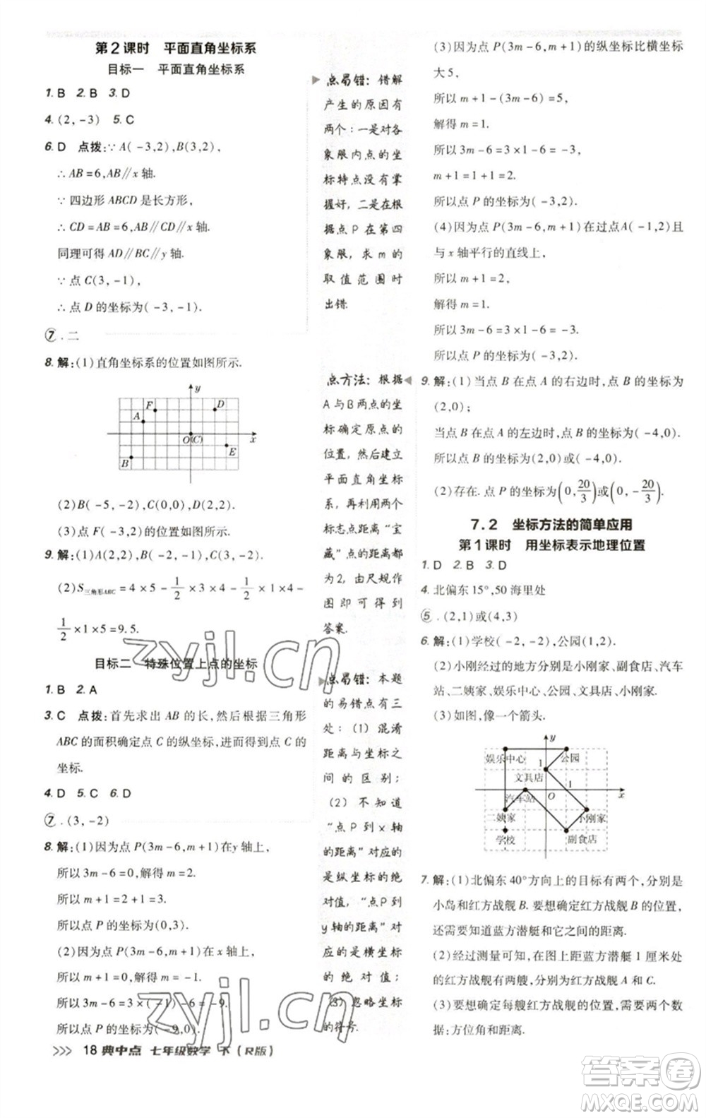 陜西人民教育出版社2023綜合應(yīng)用創(chuàng)新題典中點(diǎn)七年級(jí)數(shù)學(xué)下冊(cè)人教版參考答案