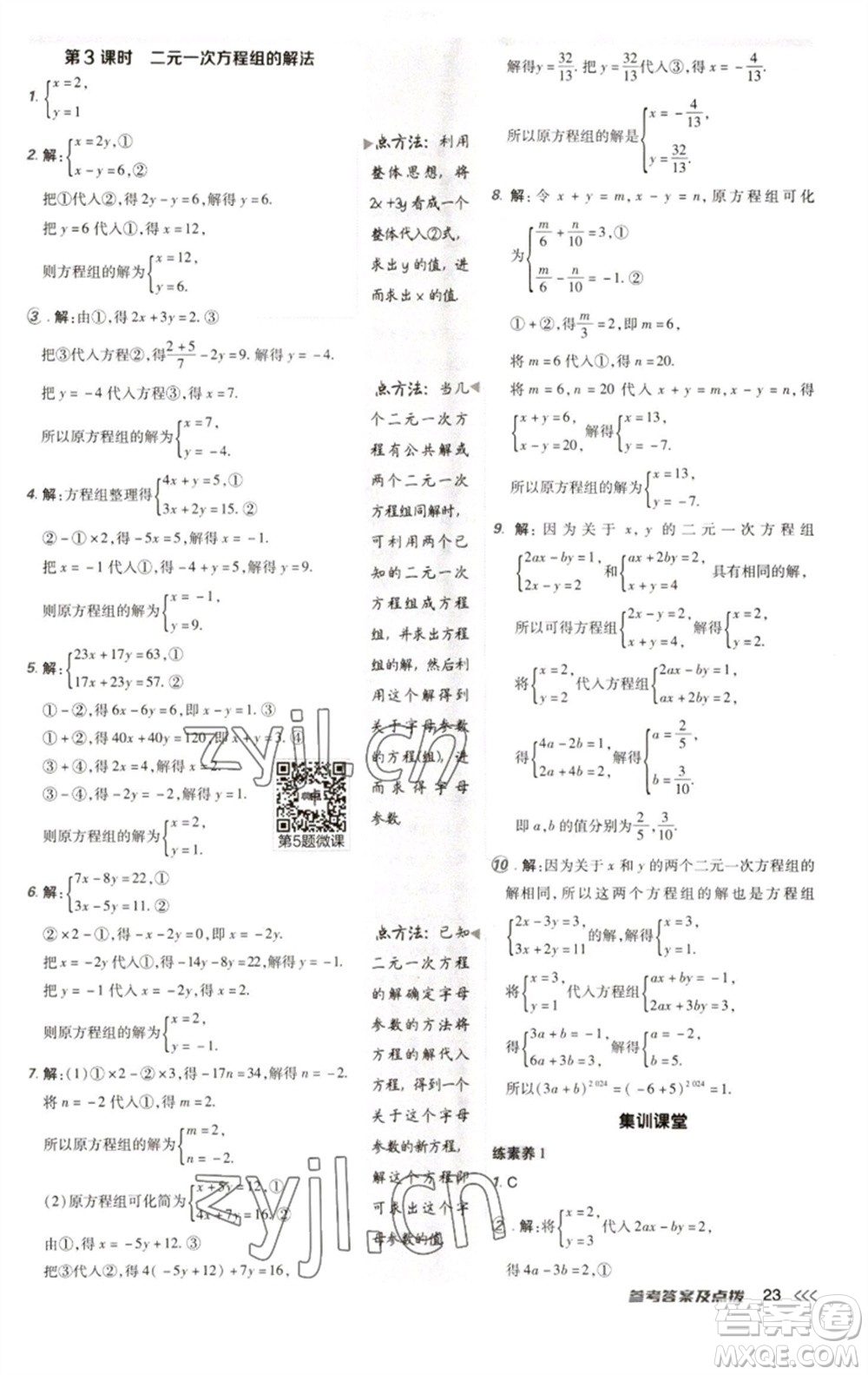 陜西人民教育出版社2023綜合應(yīng)用創(chuàng)新題典中點(diǎn)七年級(jí)數(shù)學(xué)下冊(cè)人教版參考答案