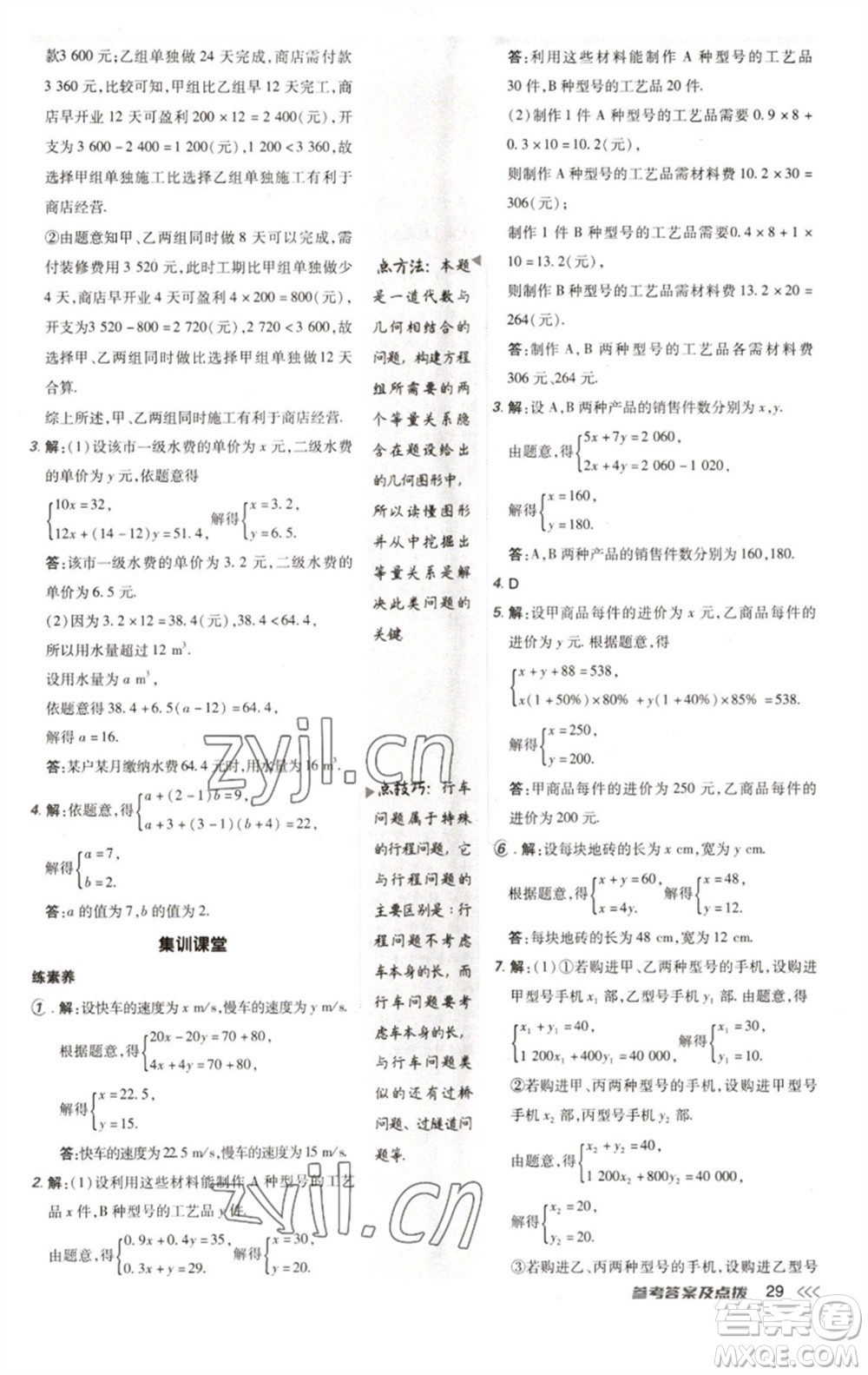 陜西人民教育出版社2023綜合應(yīng)用創(chuàng)新題典中點(diǎn)七年級(jí)數(shù)學(xué)下冊(cè)人教版參考答案