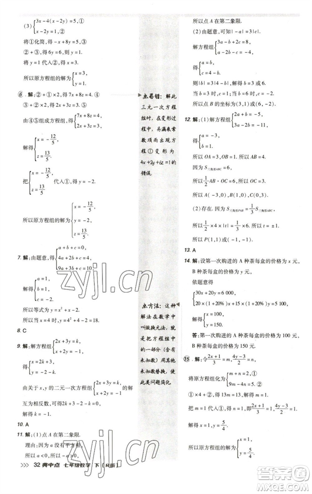 陜西人民教育出版社2023綜合應(yīng)用創(chuàng)新題典中點(diǎn)七年級(jí)數(shù)學(xué)下冊(cè)人教版參考答案