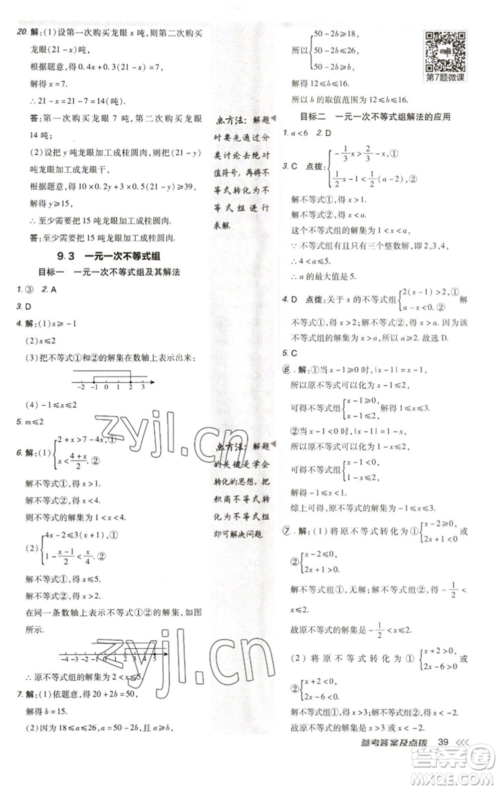 陜西人民教育出版社2023綜合應(yīng)用創(chuàng)新題典中點(diǎn)七年級(jí)數(shù)學(xué)下冊(cè)人教版參考答案