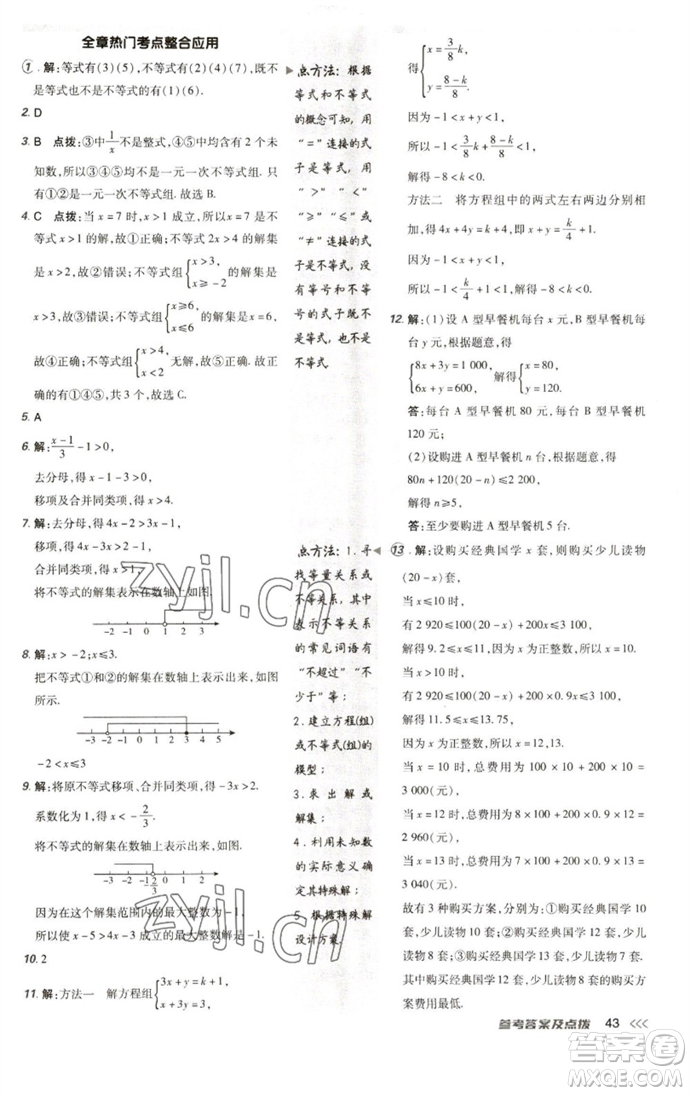 陜西人民教育出版社2023綜合應(yīng)用創(chuàng)新題典中點(diǎn)七年級(jí)數(shù)學(xué)下冊(cè)人教版參考答案