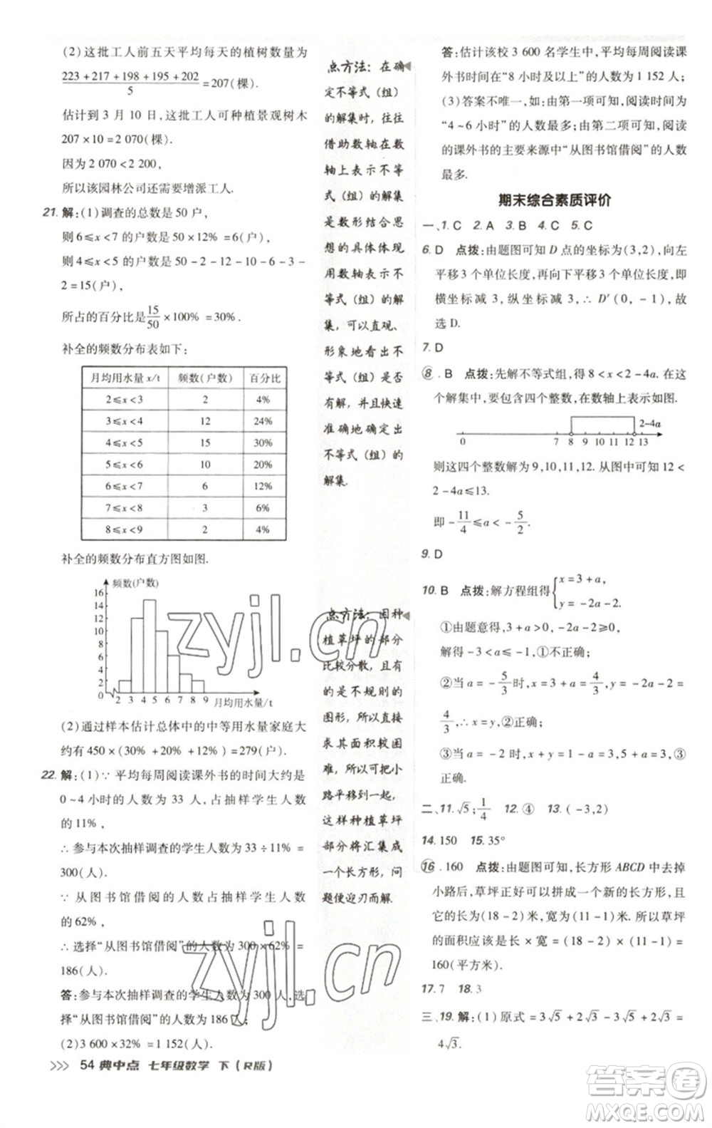 陜西人民教育出版社2023綜合應(yīng)用創(chuàng)新題典中點(diǎn)七年級(jí)數(shù)學(xué)下冊(cè)人教版參考答案