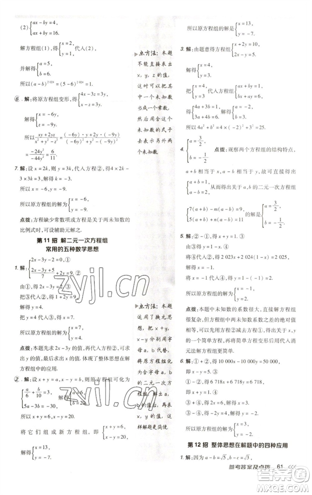 陜西人民教育出版社2023綜合應(yīng)用創(chuàng)新題典中點(diǎn)七年級(jí)數(shù)學(xué)下冊(cè)人教版參考答案