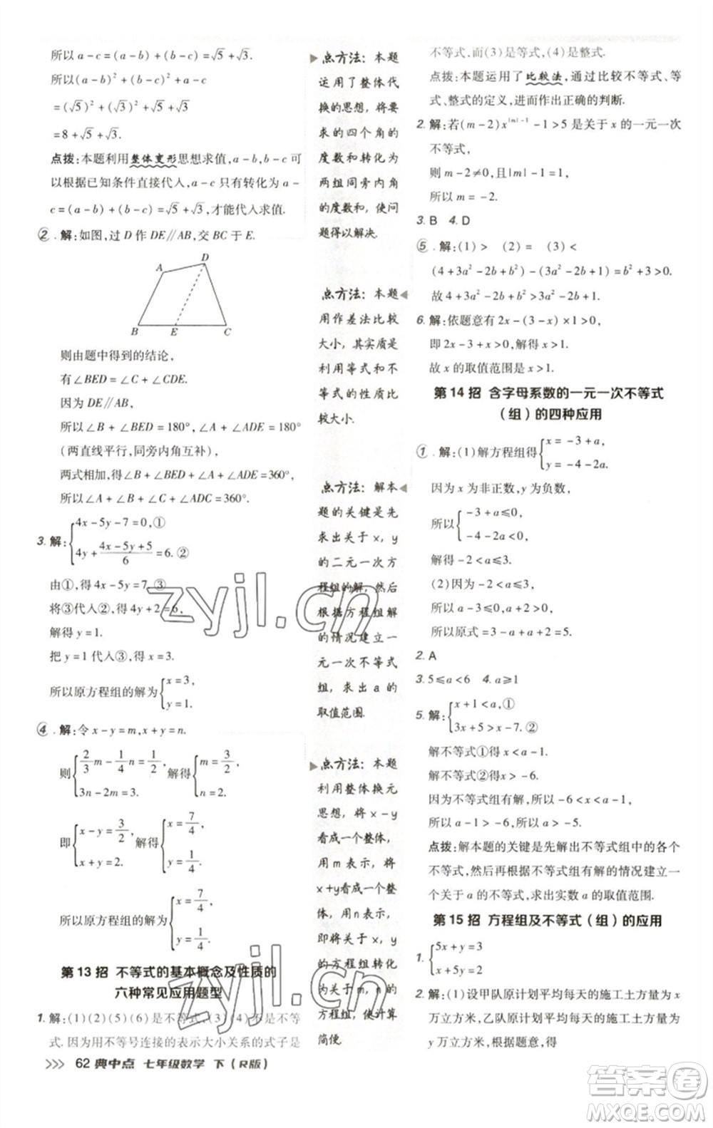 陜西人民教育出版社2023綜合應(yīng)用創(chuàng)新題典中點(diǎn)七年級(jí)數(shù)學(xué)下冊(cè)人教版參考答案