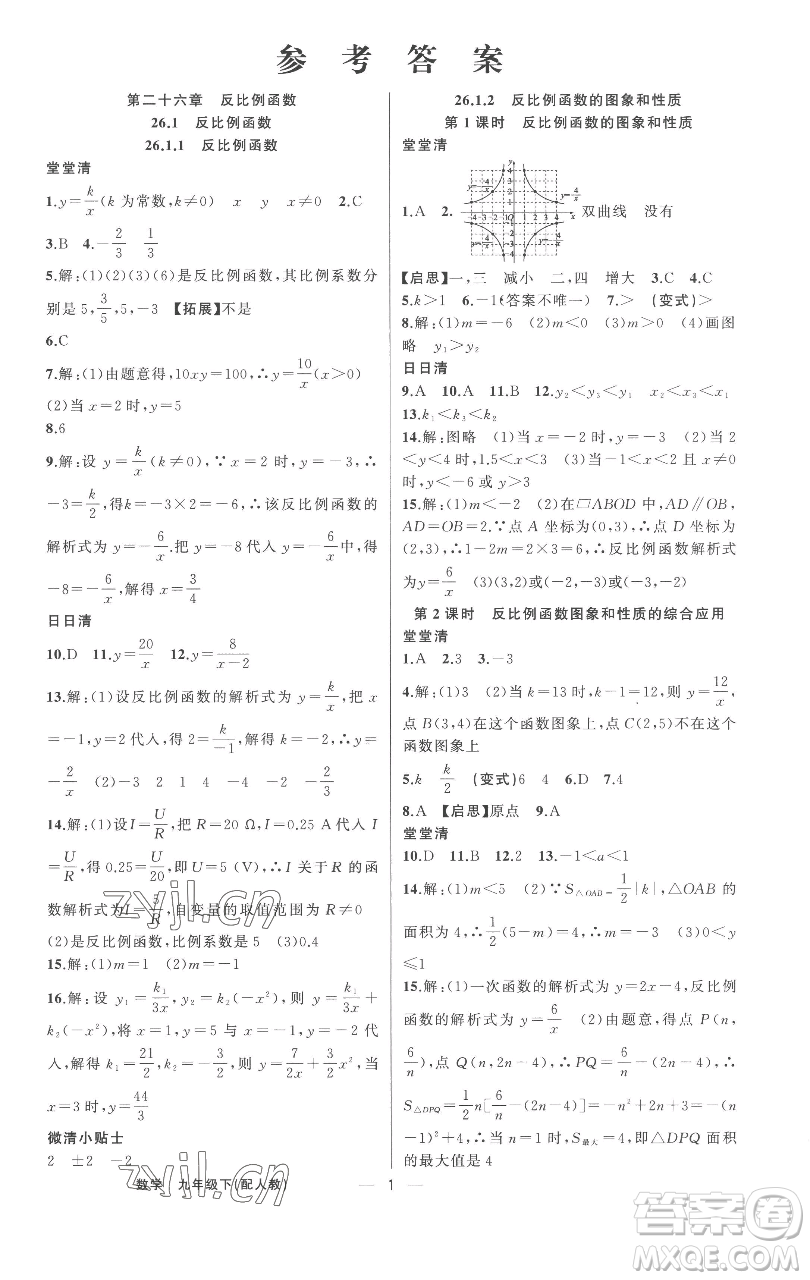 新疆青少年出版社2023四清導(dǎo)航九年級下冊數(shù)學(xué)人教版參考答案