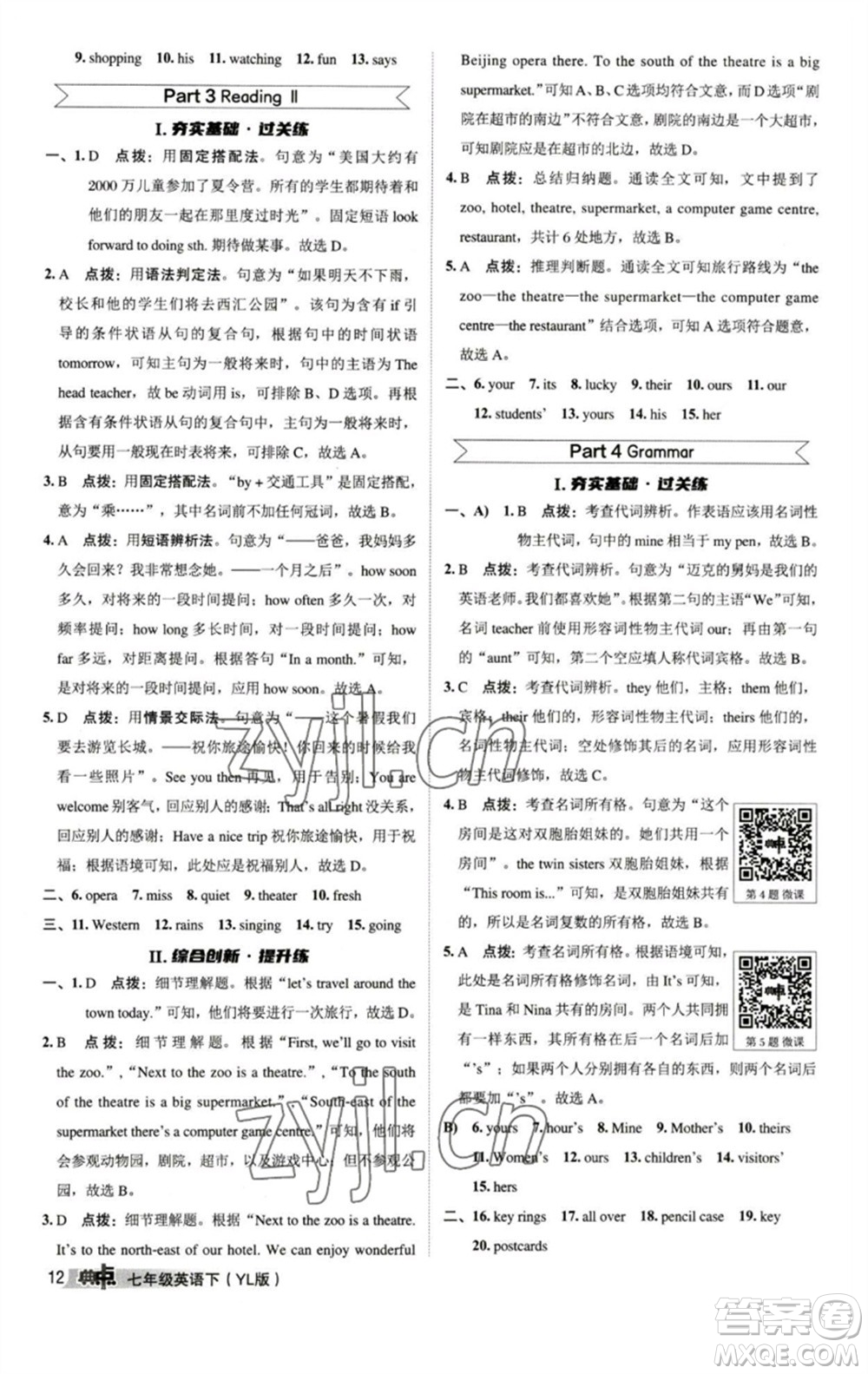 陜西人民教育出版社2023綜合應(yīng)用創(chuàng)新題典中點(diǎn)七年級英語下冊譯林版參考答案