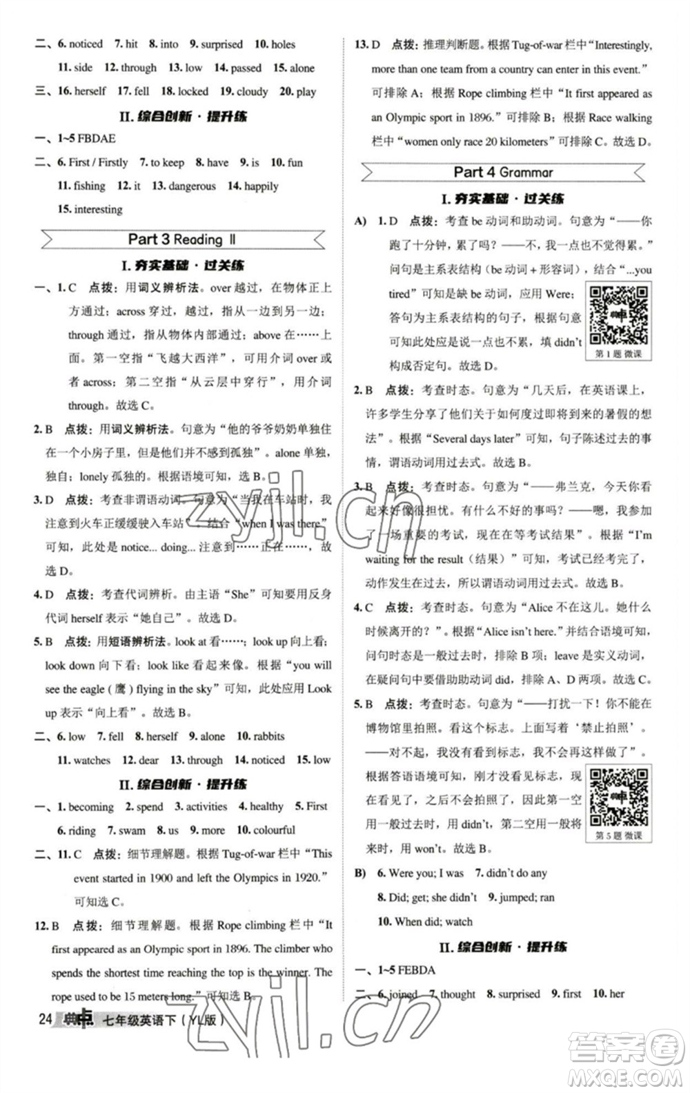 陜西人民教育出版社2023綜合應(yīng)用創(chuàng)新題典中點(diǎn)七年級英語下冊譯林版參考答案