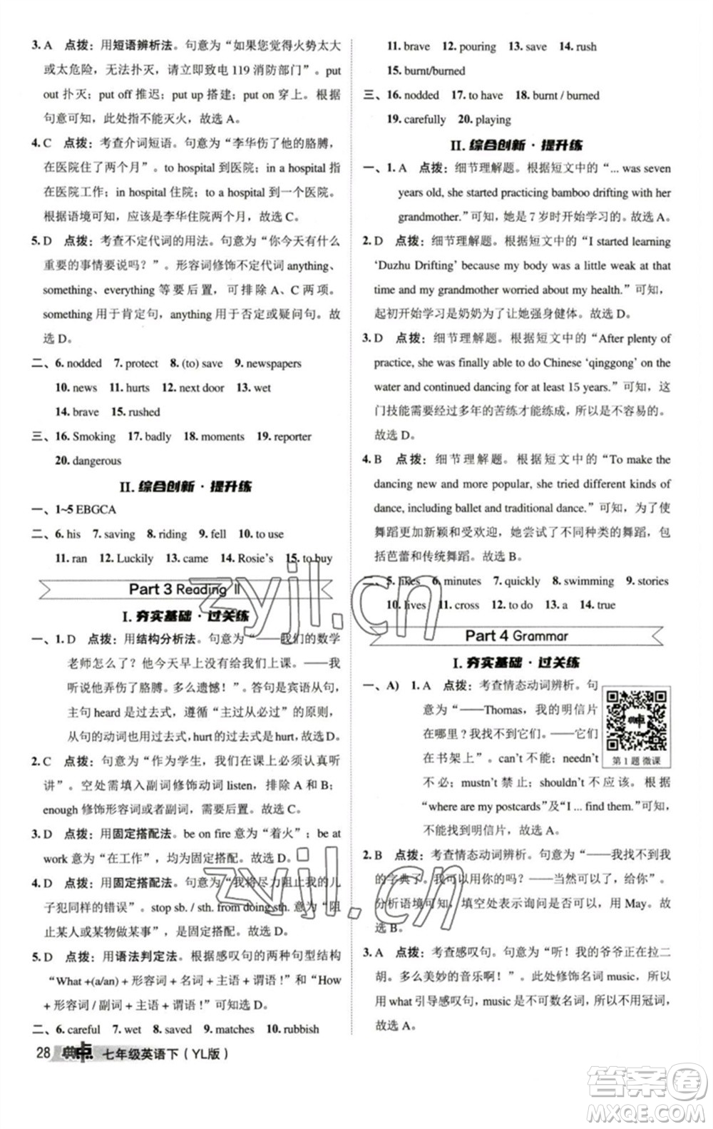 陜西人民教育出版社2023綜合應(yīng)用創(chuàng)新題典中點(diǎn)七年級英語下冊譯林版參考答案