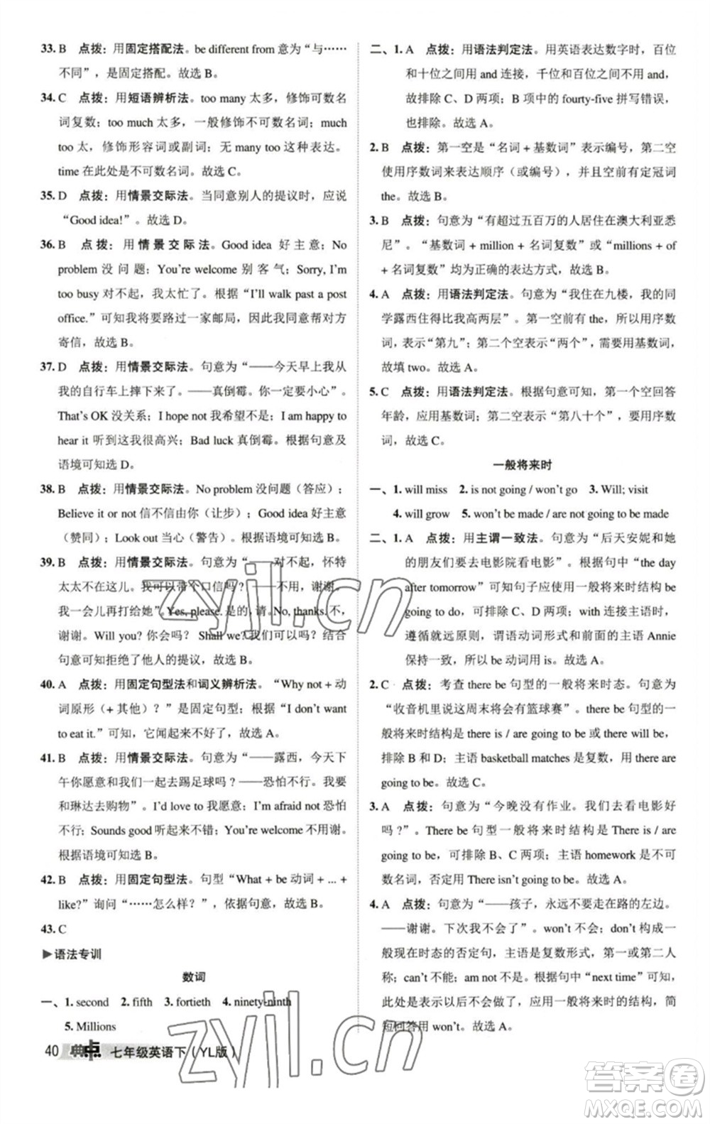 陜西人民教育出版社2023綜合應(yīng)用創(chuàng)新題典中點(diǎn)七年級英語下冊譯林版參考答案