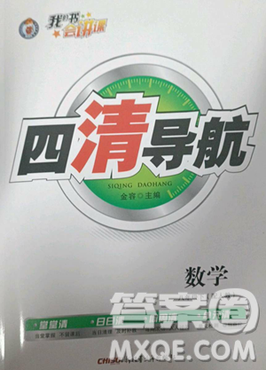 新疆青少年出版社2023四清導航八年級下冊數(shù)學人教版參考答案