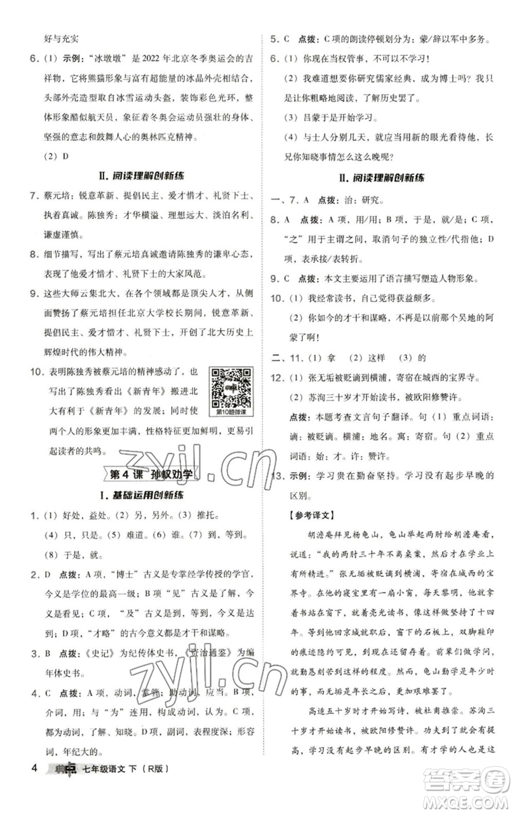 陜西人民教育出版社2023綜合應(yīng)用創(chuàng)新題典中點(diǎn)七年級(jí)語(yǔ)文下冊(cè)人教版參考答案