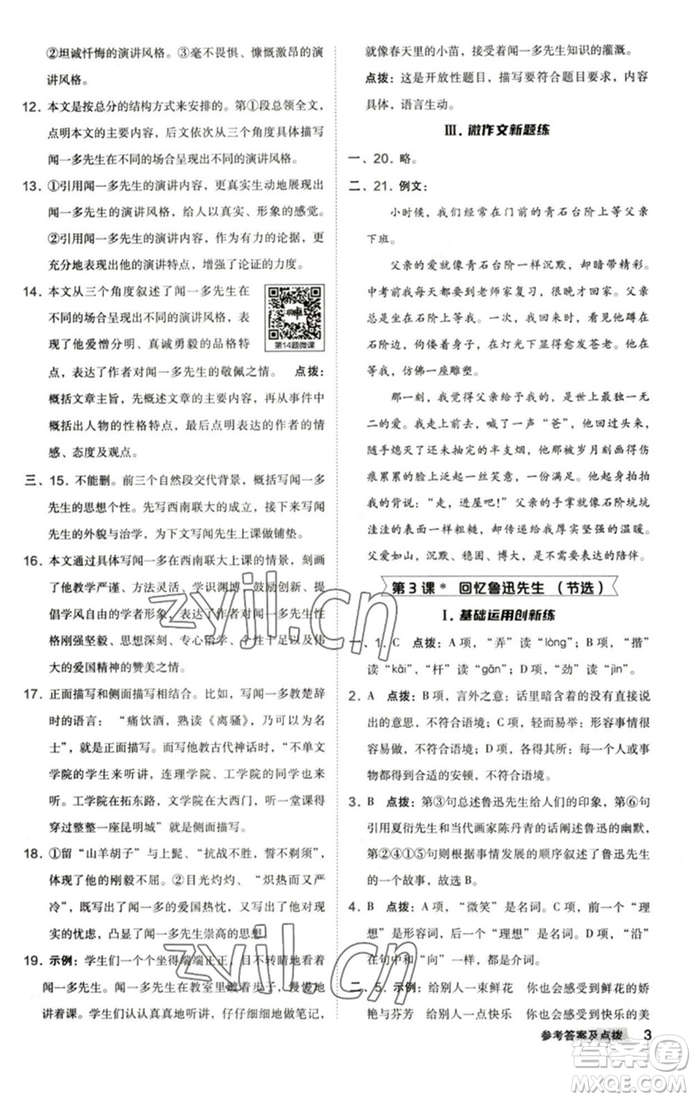 陜西人民教育出版社2023綜合應(yīng)用創(chuàng)新題典中點(diǎn)七年級(jí)語(yǔ)文下冊(cè)人教版參考答案