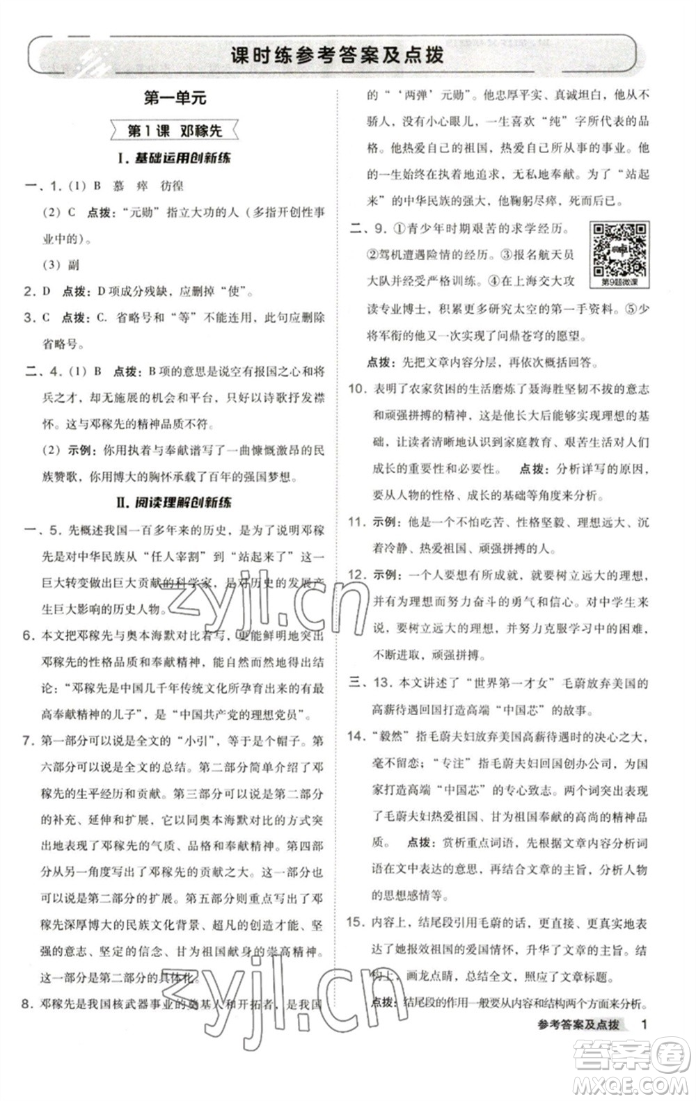 陜西人民教育出版社2023綜合應(yīng)用創(chuàng)新題典中點(diǎn)七年級(jí)語(yǔ)文下冊(cè)人教版參考答案