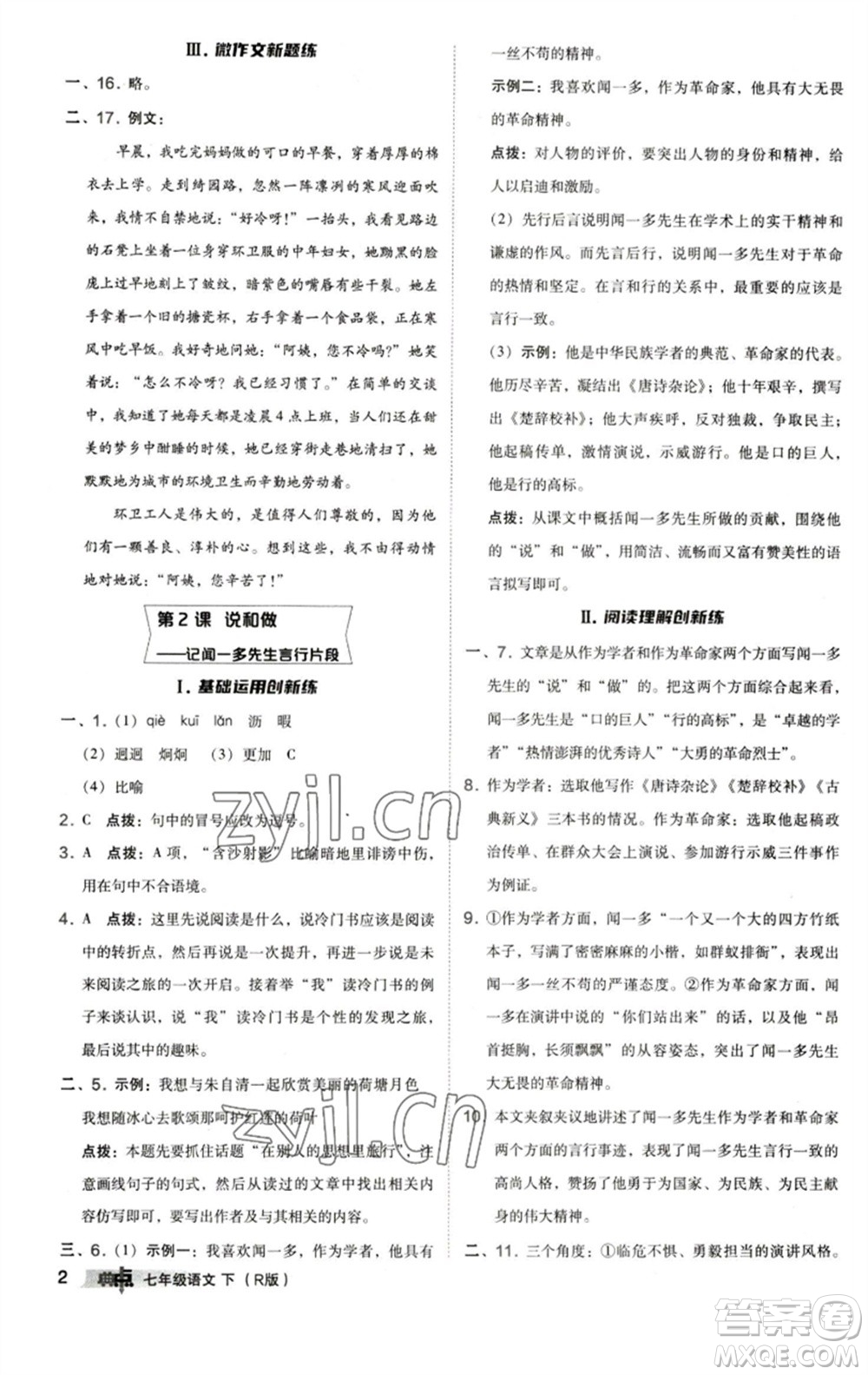 陜西人民教育出版社2023綜合應(yīng)用創(chuàng)新題典中點(diǎn)七年級(jí)語(yǔ)文下冊(cè)人教版參考答案