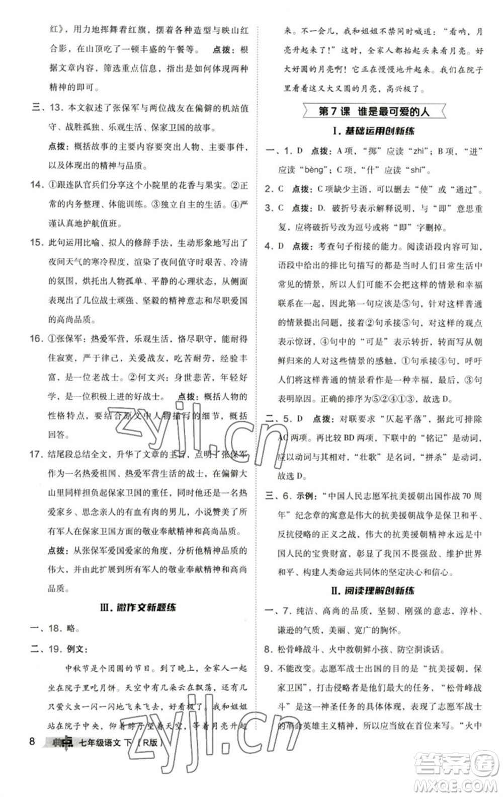 陜西人民教育出版社2023綜合應(yīng)用創(chuàng)新題典中點(diǎn)七年級(jí)語(yǔ)文下冊(cè)人教版參考答案