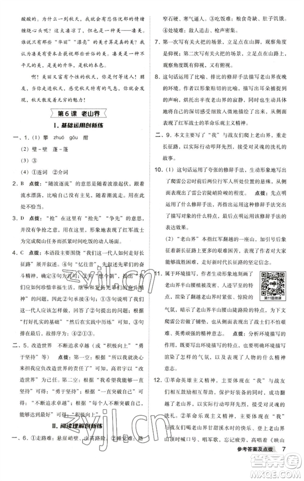 陜西人民教育出版社2023綜合應(yīng)用創(chuàng)新題典中點(diǎn)七年級(jí)語(yǔ)文下冊(cè)人教版參考答案