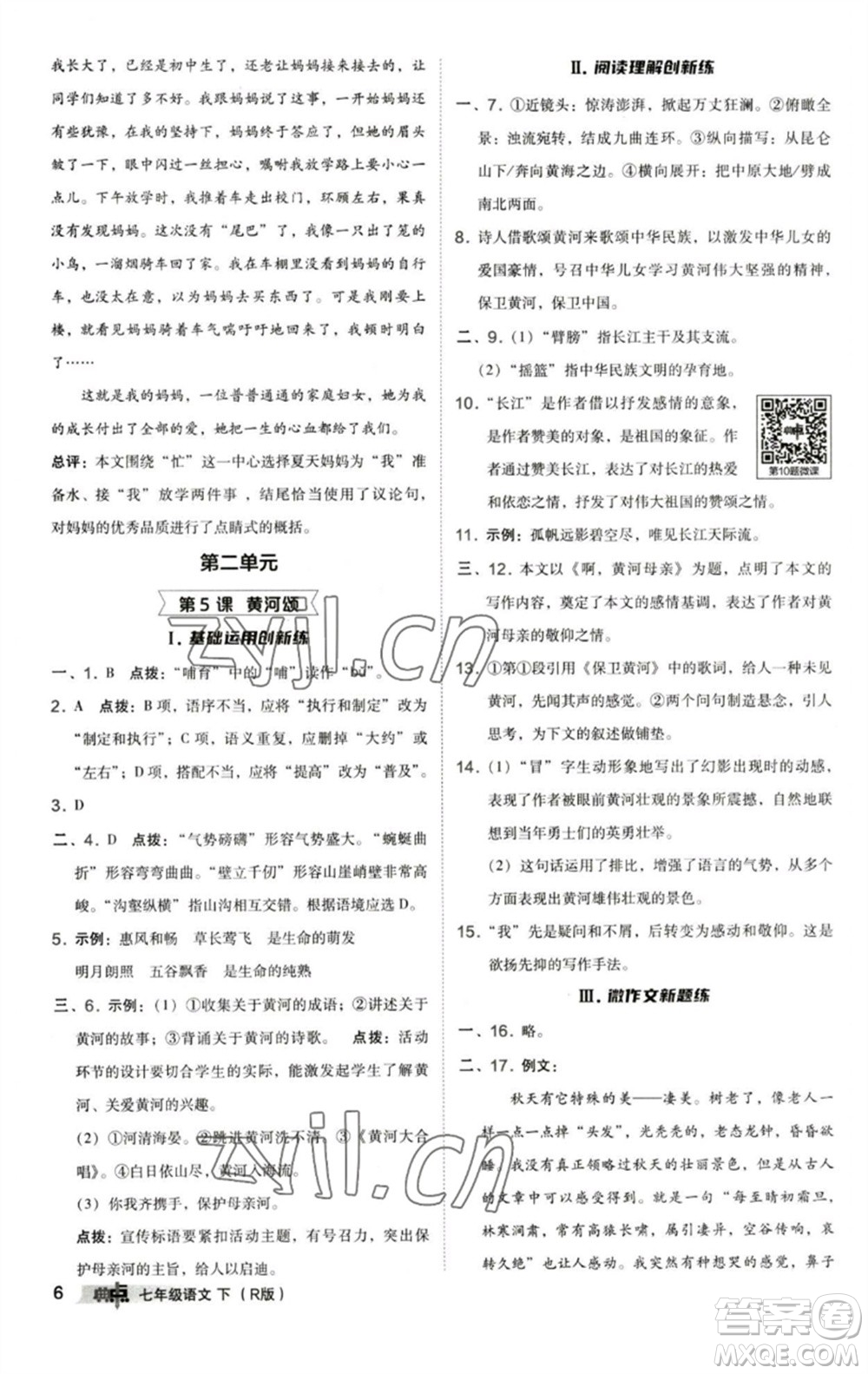 陜西人民教育出版社2023綜合應(yīng)用創(chuàng)新題典中點(diǎn)七年級(jí)語(yǔ)文下冊(cè)人教版參考答案