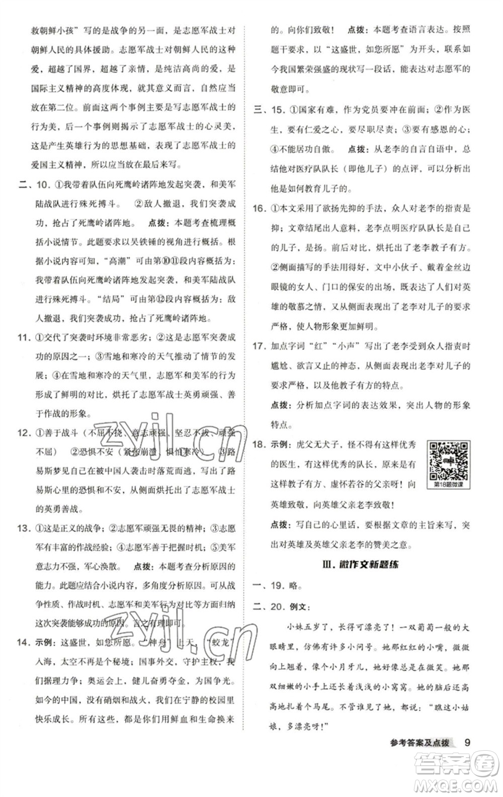 陜西人民教育出版社2023綜合應(yīng)用創(chuàng)新題典中點(diǎn)七年級(jí)語(yǔ)文下冊(cè)人教版參考答案