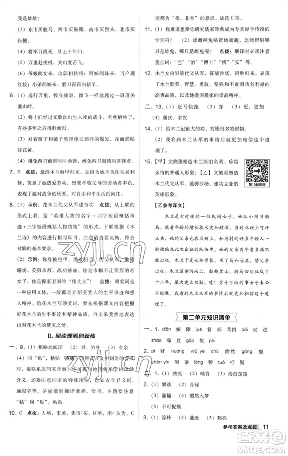 陜西人民教育出版社2023綜合應(yīng)用創(chuàng)新題典中點(diǎn)七年級(jí)語(yǔ)文下冊(cè)人教版參考答案