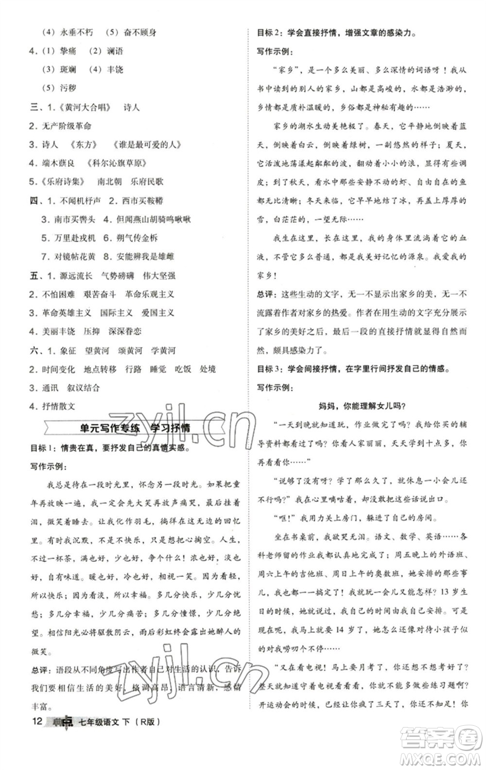 陜西人民教育出版社2023綜合應(yīng)用創(chuàng)新題典中點(diǎn)七年級(jí)語(yǔ)文下冊(cè)人教版參考答案