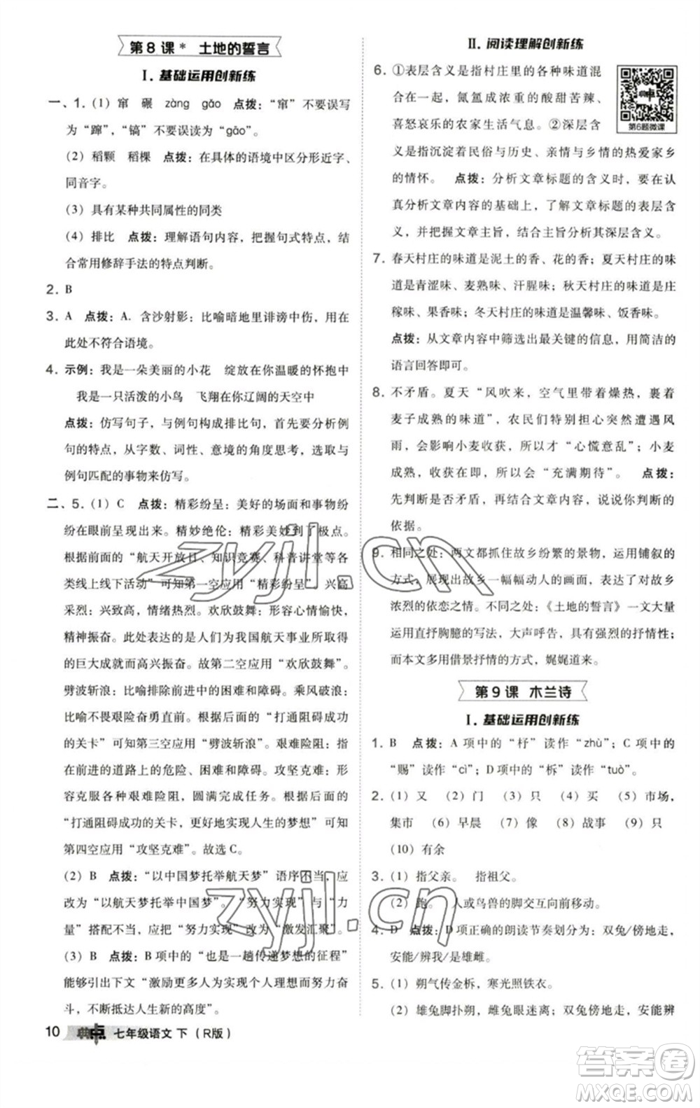 陜西人民教育出版社2023綜合應(yīng)用創(chuàng)新題典中點(diǎn)七年級(jí)語(yǔ)文下冊(cè)人教版參考答案