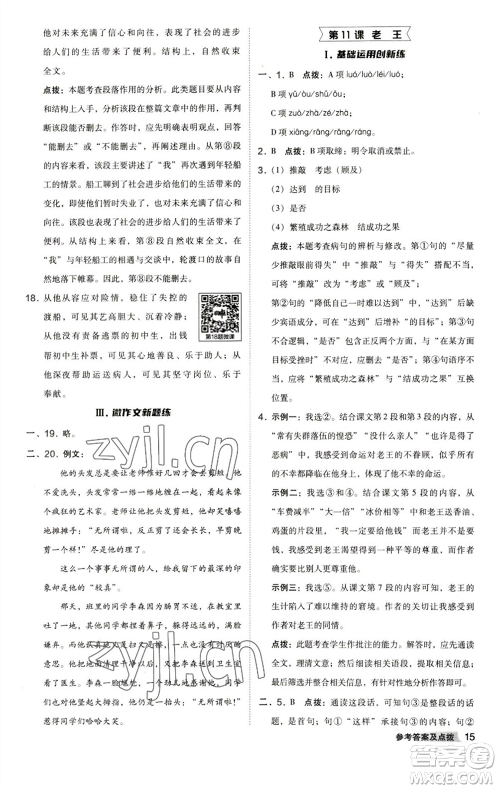 陜西人民教育出版社2023綜合應(yīng)用創(chuàng)新題典中點(diǎn)七年級(jí)語(yǔ)文下冊(cè)人教版參考答案